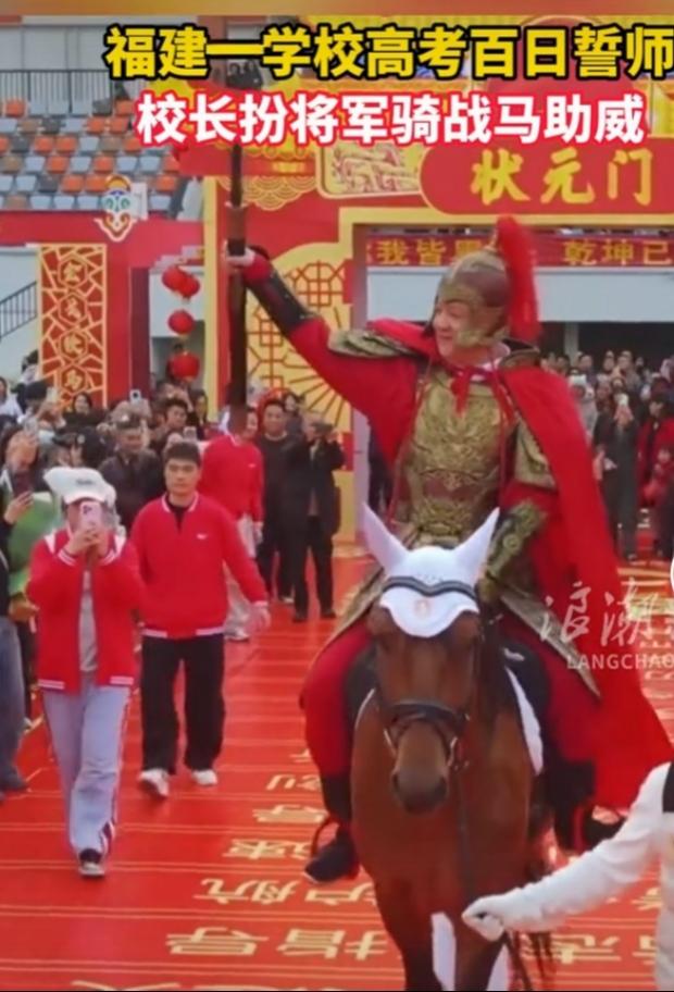 福建一所中学高考百日誓师大会上，校长扮将军骑战马助威的视频火了。视频里，校长一身