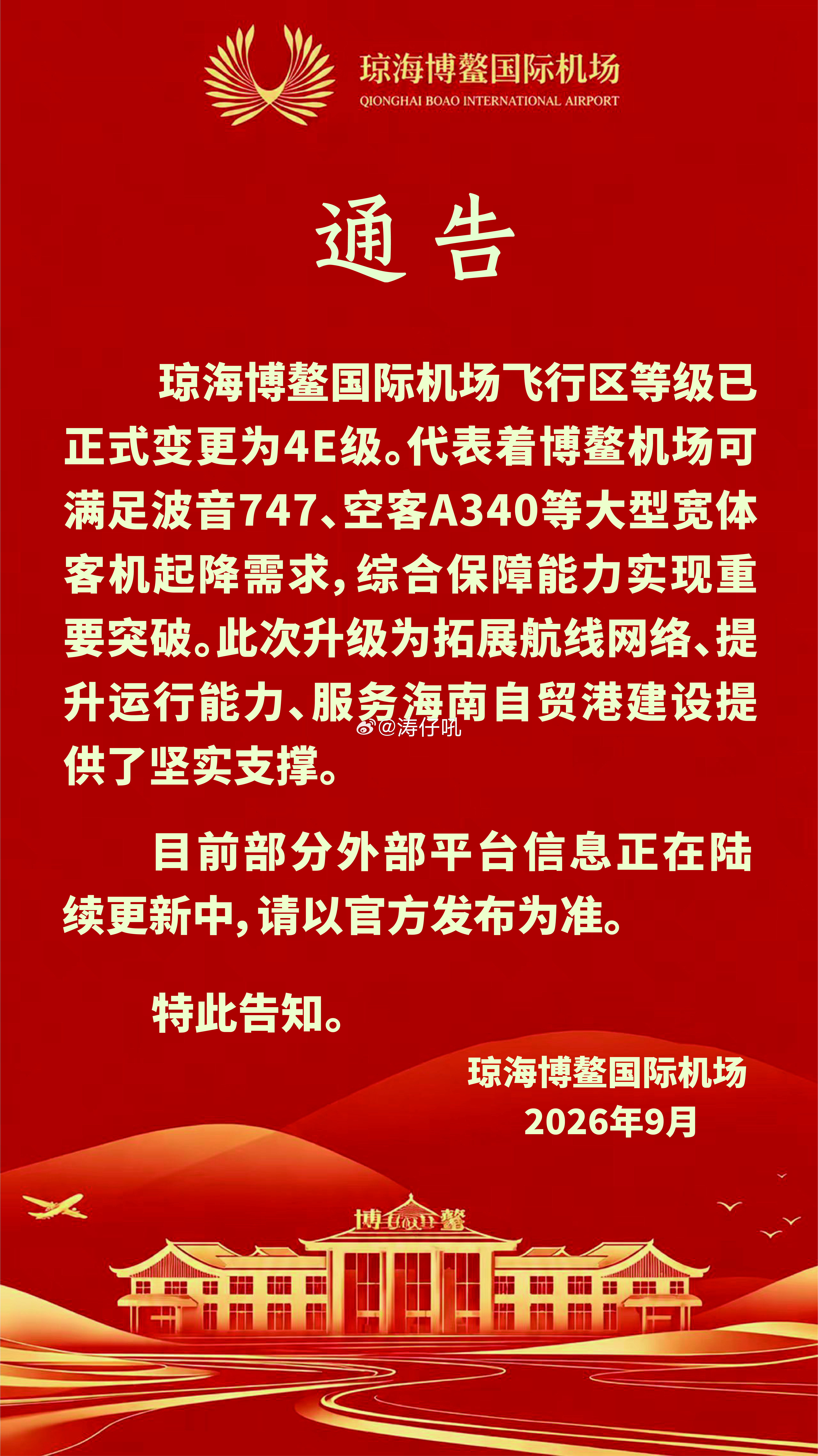 涛说涛话海南岛的第三座4E级机场来啦！琼海博鳌国际机场飞行区等级已正式由4C变更