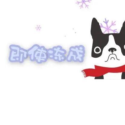 »» ❄今小日‬雪⇣⇣⇣
»»祈愿此冬🌨☃
所行皆坦途，
所念皆回响时光放缓❄