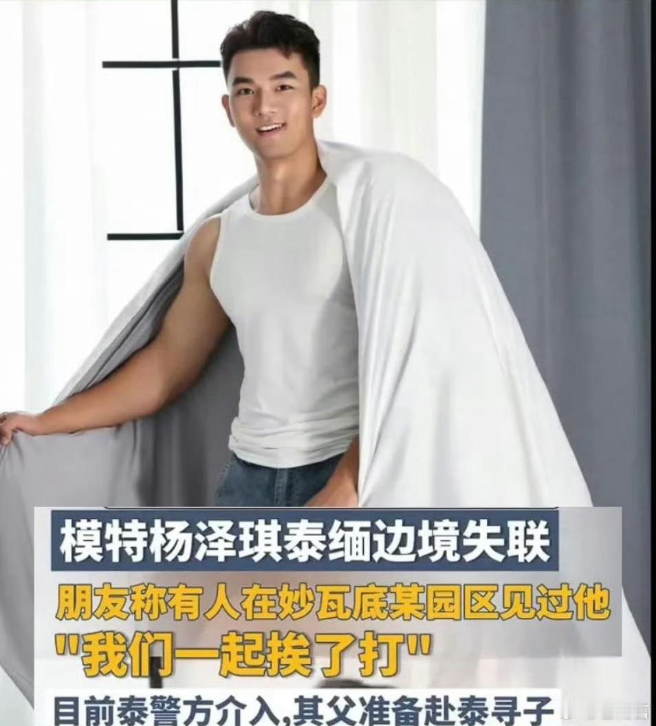 有人称在妙瓦底某园区见过杨泽琪 有一位从妙瓦底某园区内被赎出来的人出来发声，说曾