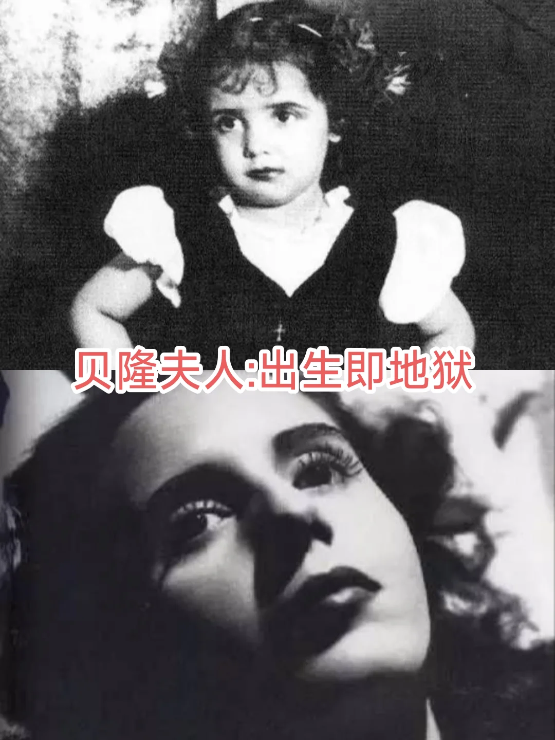 贝隆夫人：出生即地狱（一）