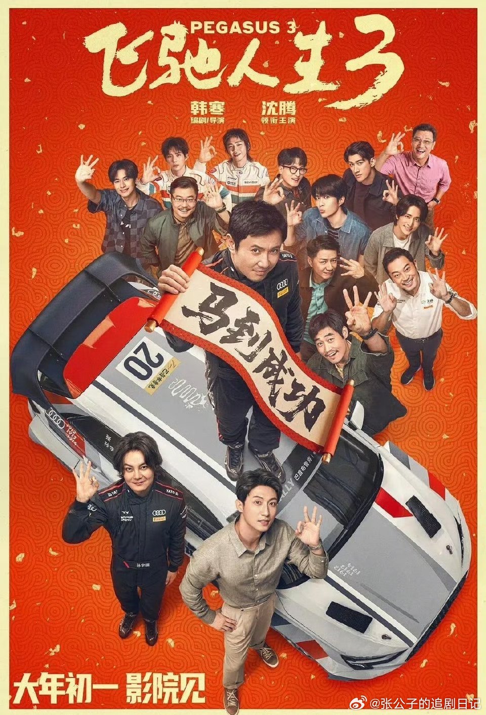 飞驰人生3怎么不算是一部职场百科张驰教你向上管理，叶经理在线阴阳怪气，百强总演绎