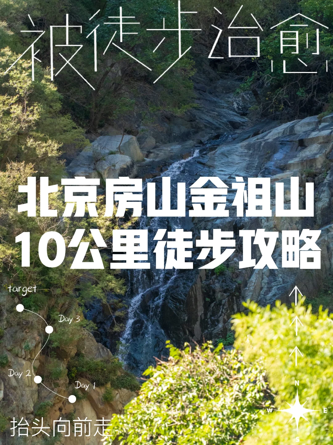 🏞️北京房山金祖山徒步全攻略！绝美路线打卡