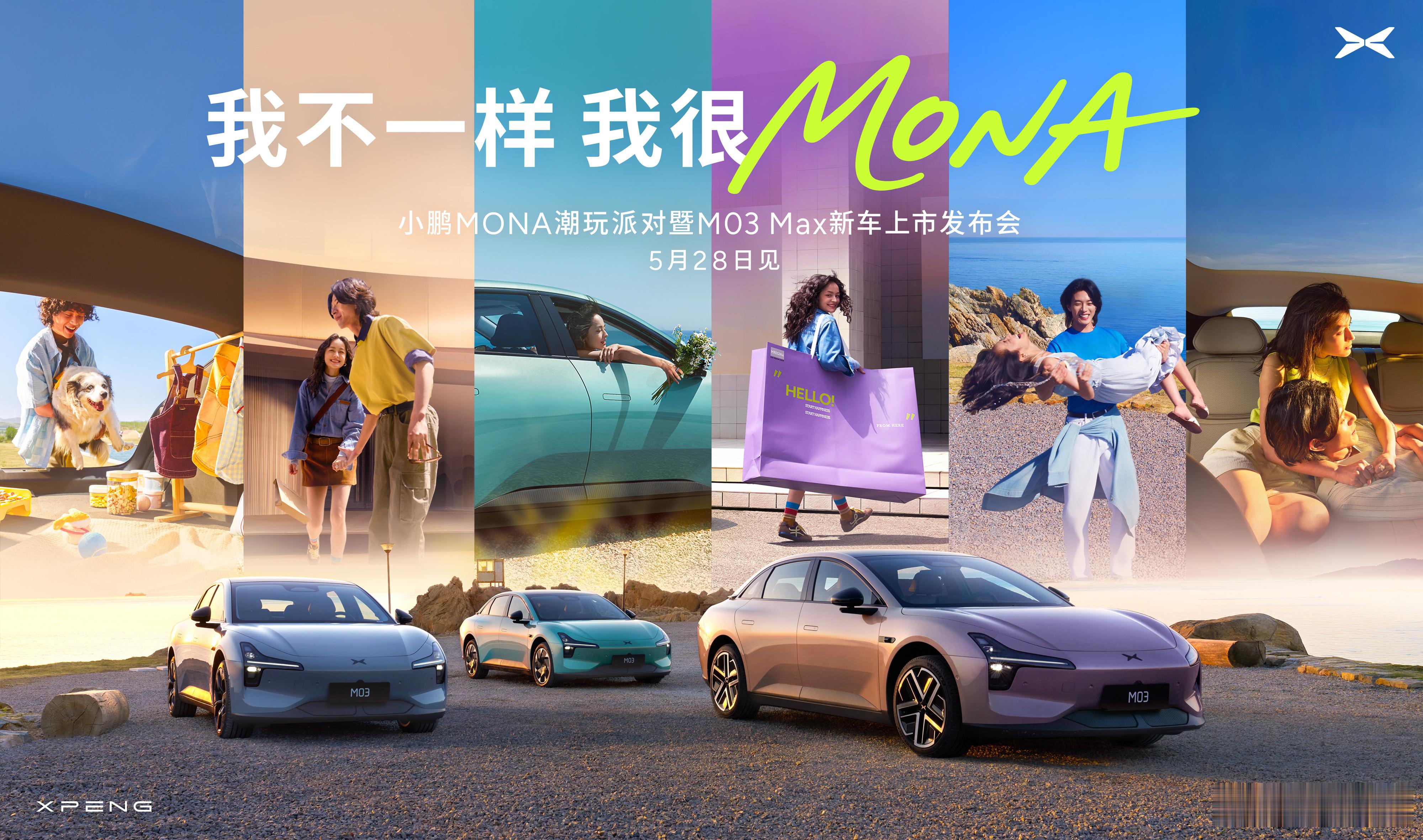 小鹏MONAM03 Max新车上市发布会定档 5 月 28 日！！我试完这个车了
