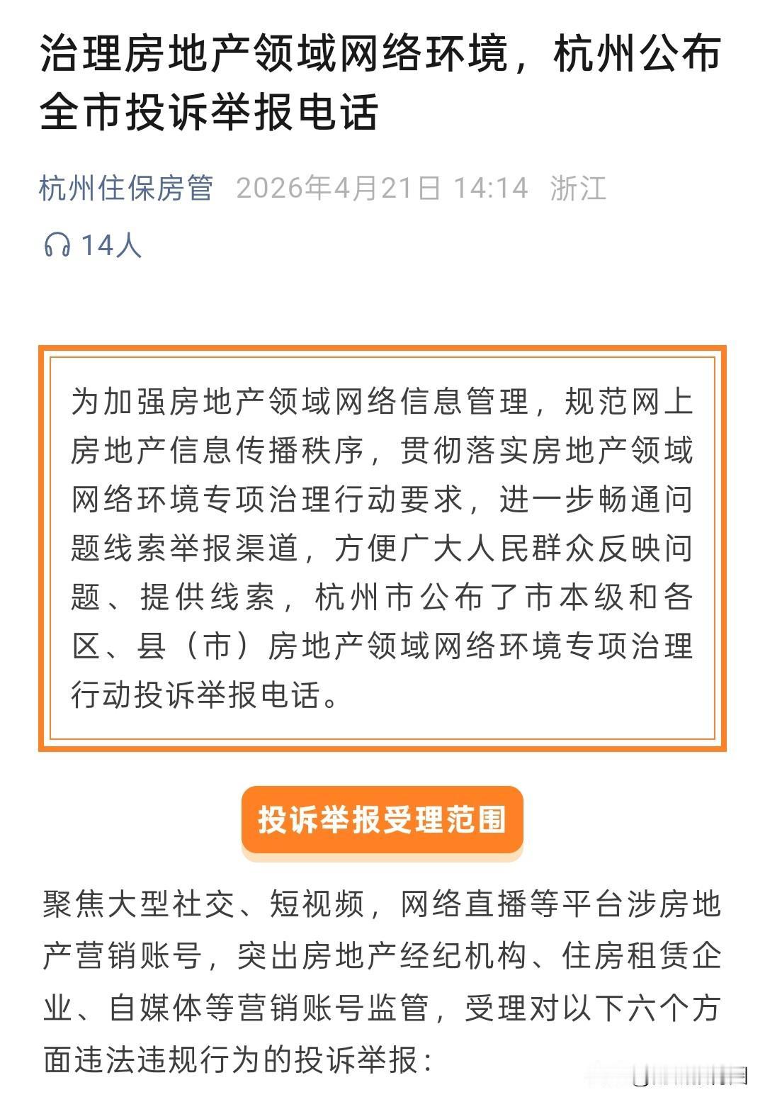 不忍了！杭州出手了！
就在昨天，杭州住房保障和房产管理局发文，治理房地产领域网络
