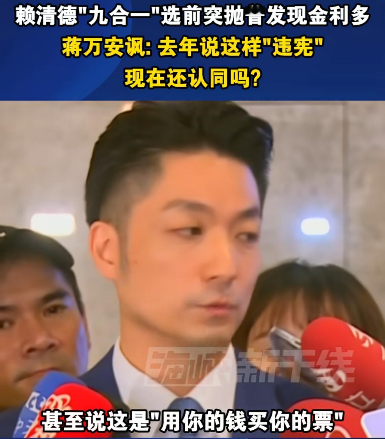 蒋万安嘲讽赖清德给台湾全岛居民发一万新台币补贴：赖清德这是在用钱收买人心，用钱来