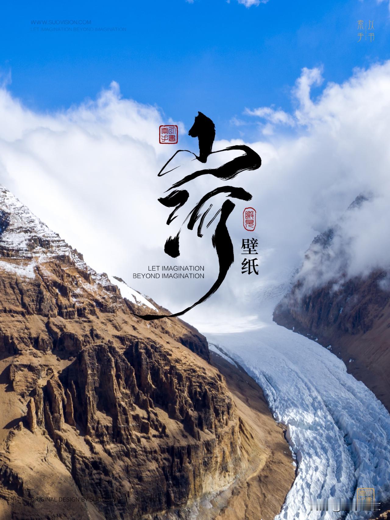 壁纸｜西藏曲登尼玛冰川
瞰见山河原创壁纸持续更新中！