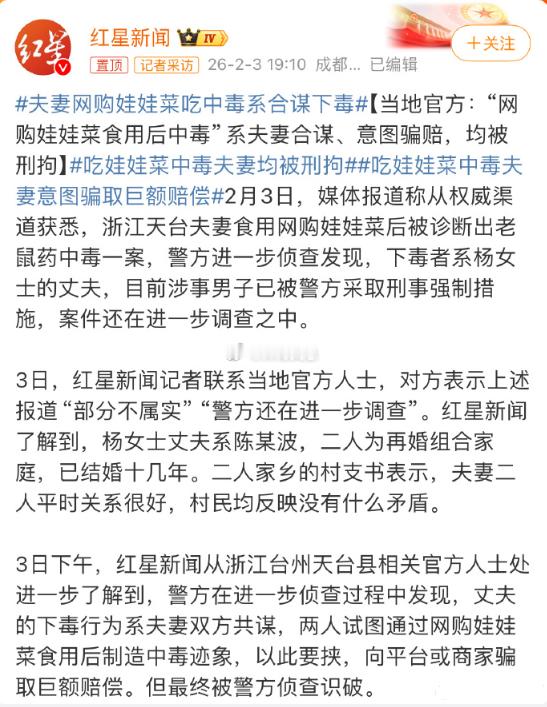 夫妻网购娃娃菜吃中毒系合谋下毒 2025年12月，杨女士夫妇花费17元网购8斤娃