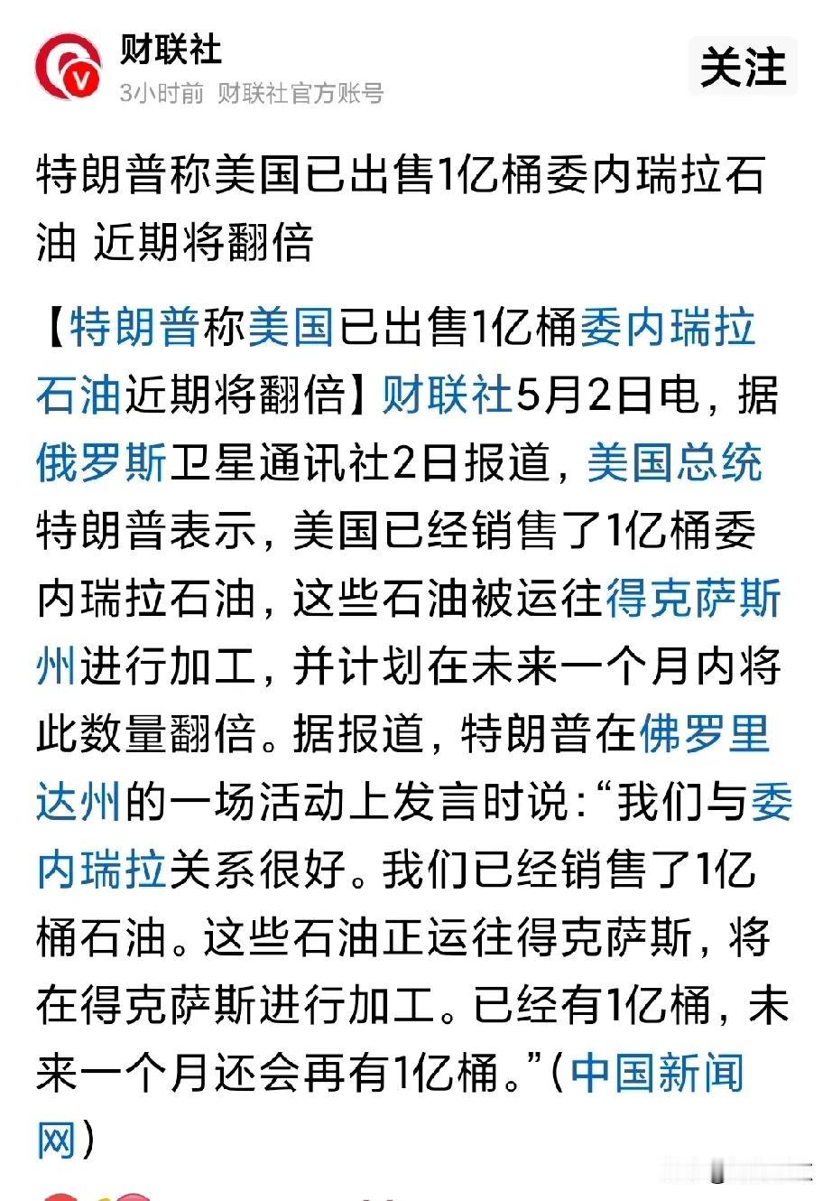 美国已出售1亿桶委内瑞拉石油！说好的禁毒呢，咋变成卖人家石油了！
想想，美帝又开