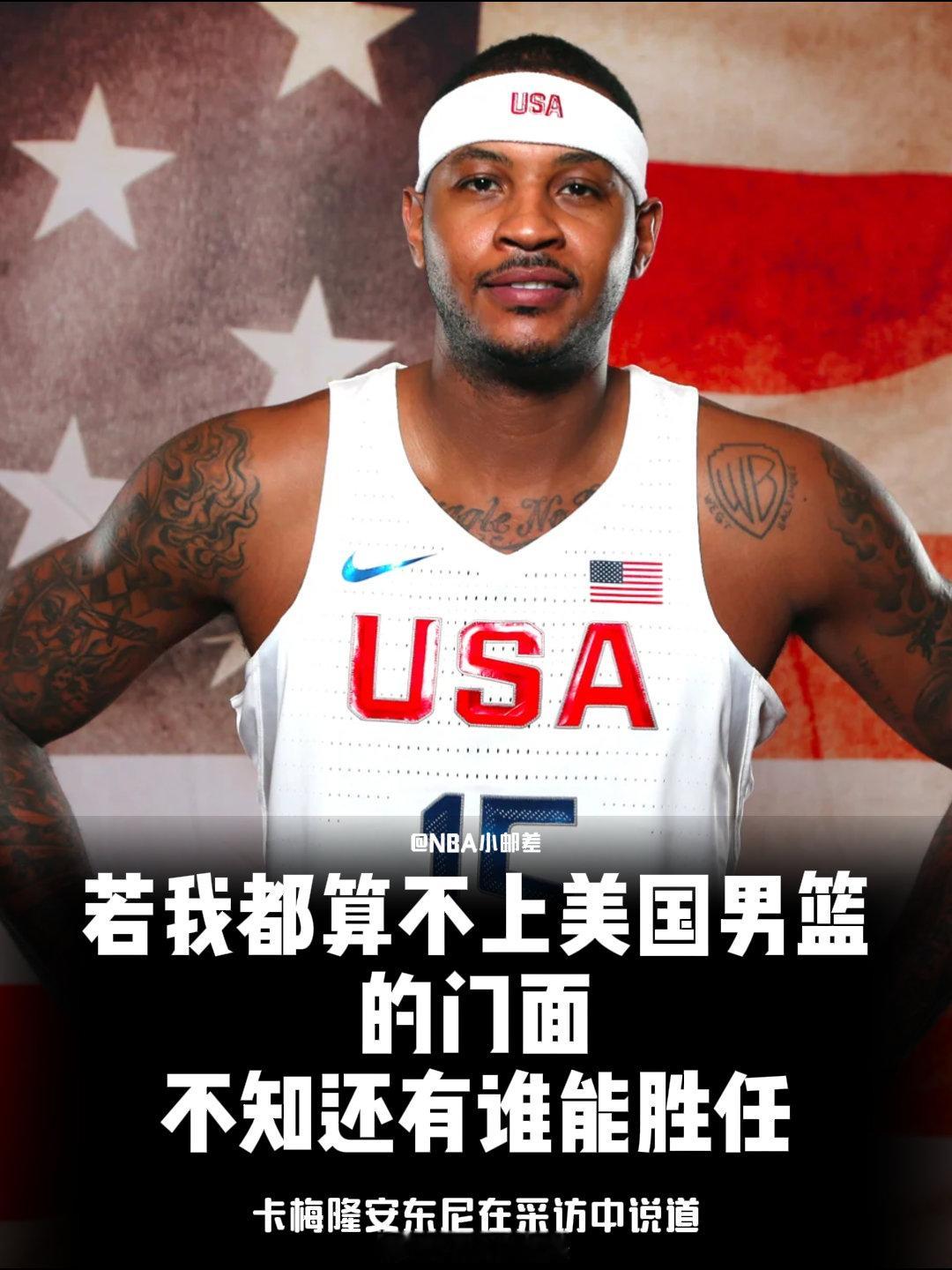 卡梅隆安东尼宣称自己是美国篮球的代表人物！安东尼从不掩饰自己对篮球的影响力，在接