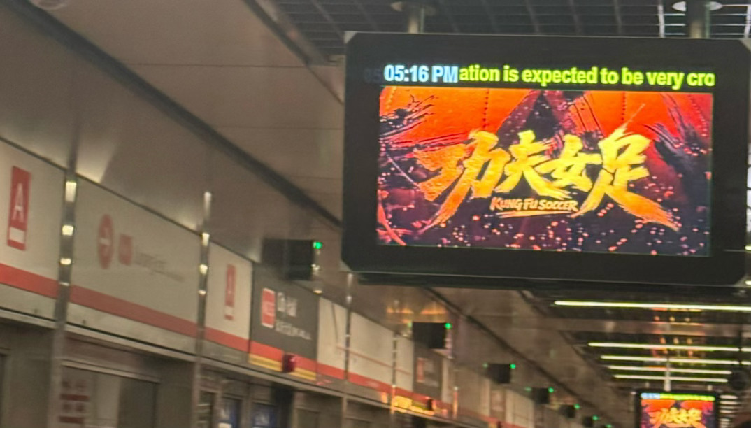 在地铁站抬头一看，看到我们功夫女足