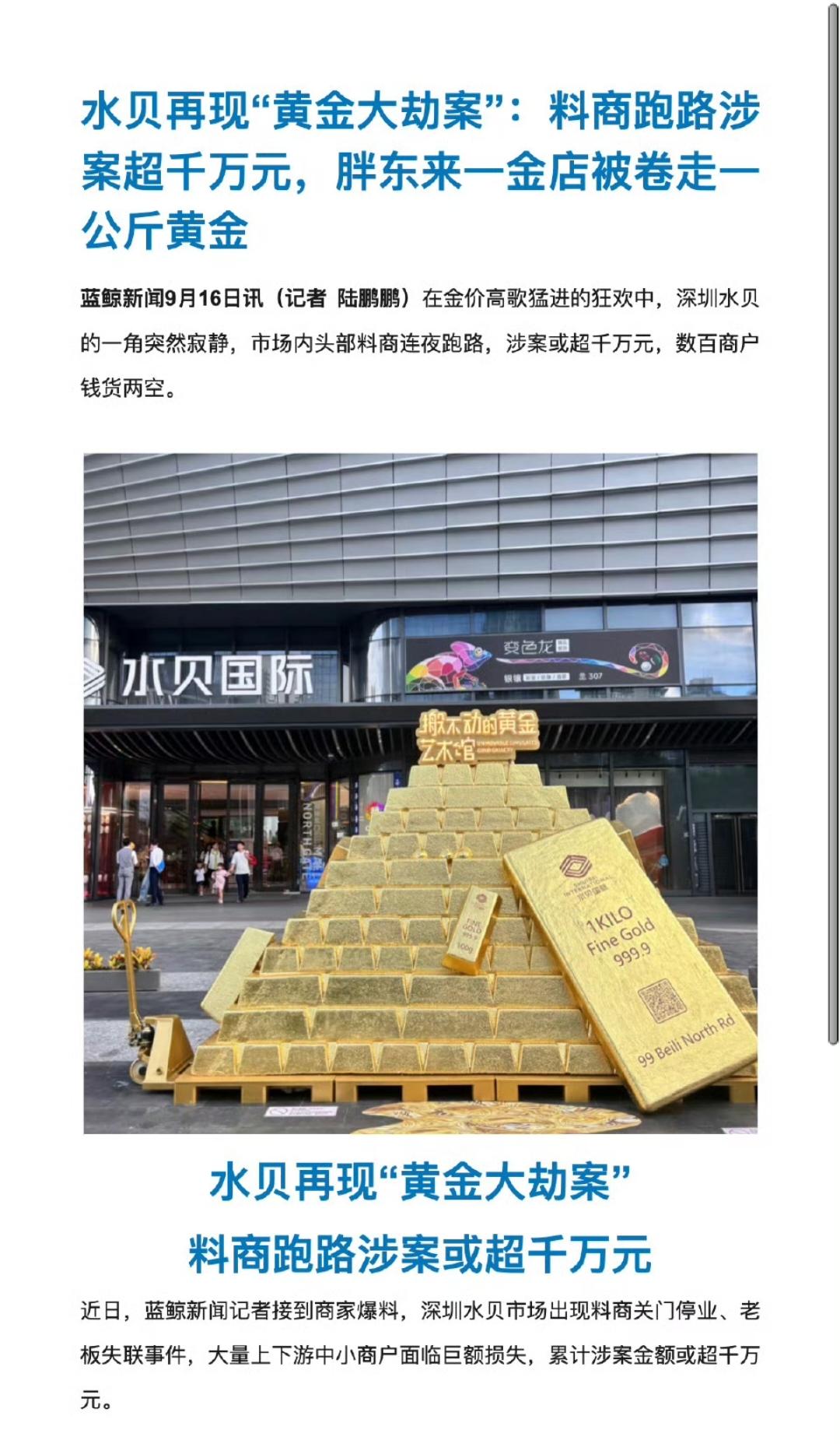 深圳水贝黄金市场最近爆出个大雷——粤宝鑫这家料商突然跑路，老板直接失联，把下游商