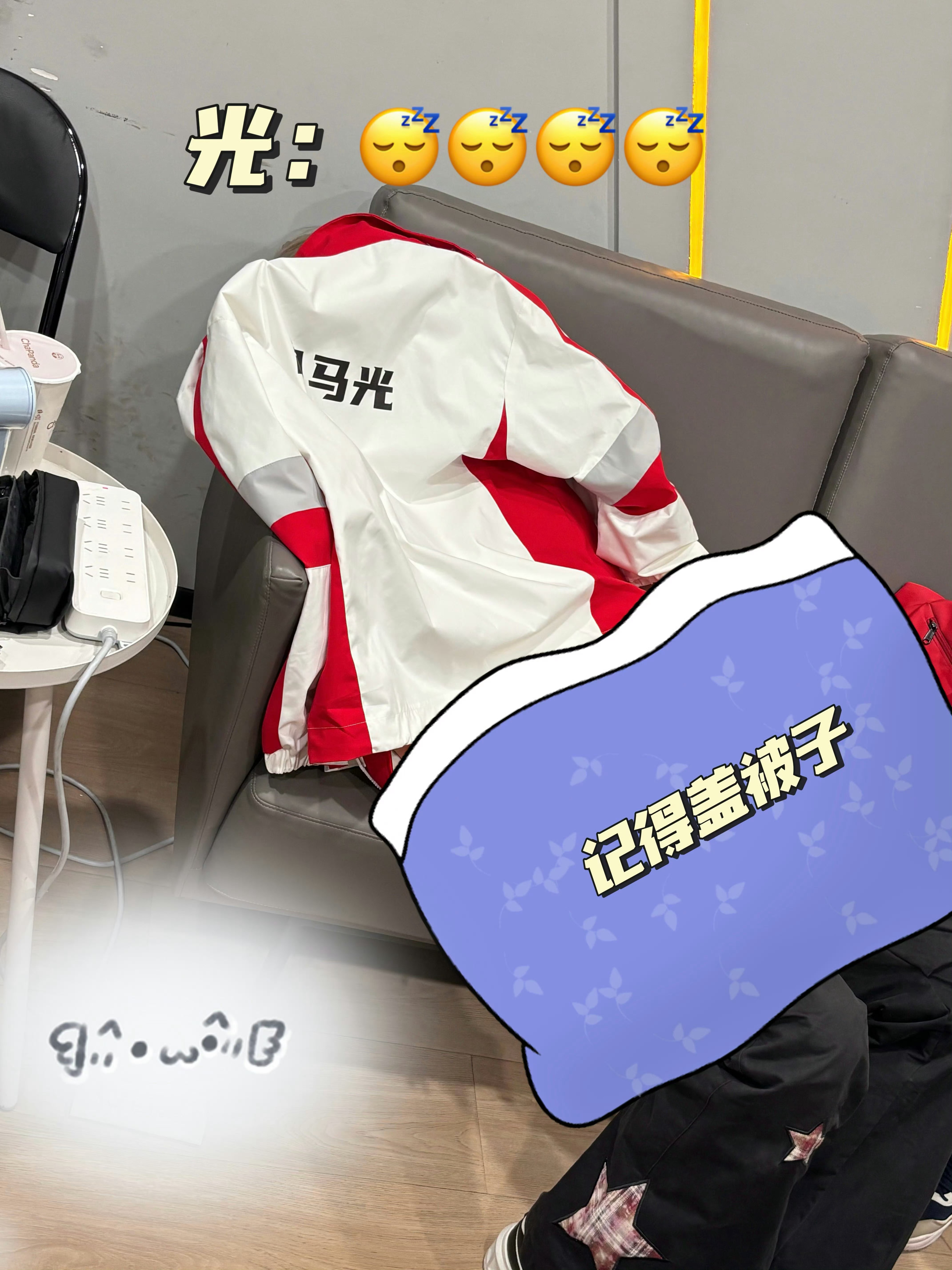 司马光赛前休息画面曝光。该选手于休息室沙发小憩，以队服盖身仅露双腿，画面配"记得