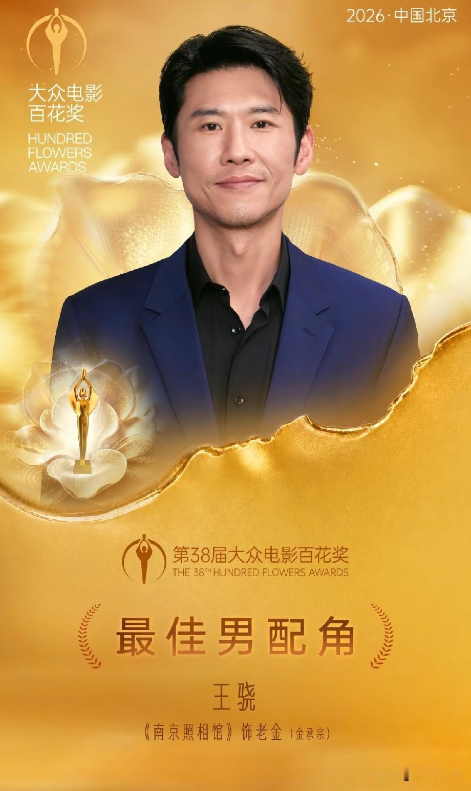 实至名归！王骁斩获百花奖最佳男配角，配角也能绽放万丈光芒
 
第38届大众电影百