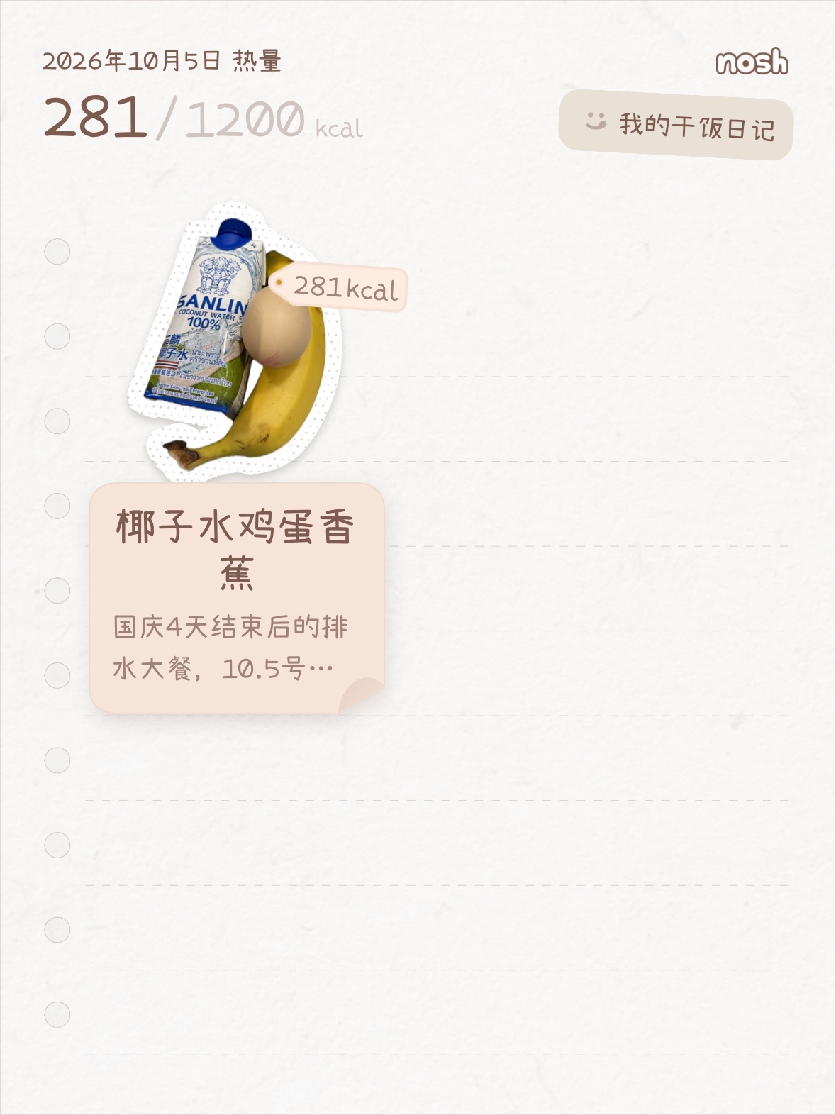 四天大吃大喝的胖了2斤，还比较满意，今天开始又要好好吃饭了[挤眼] ​​​