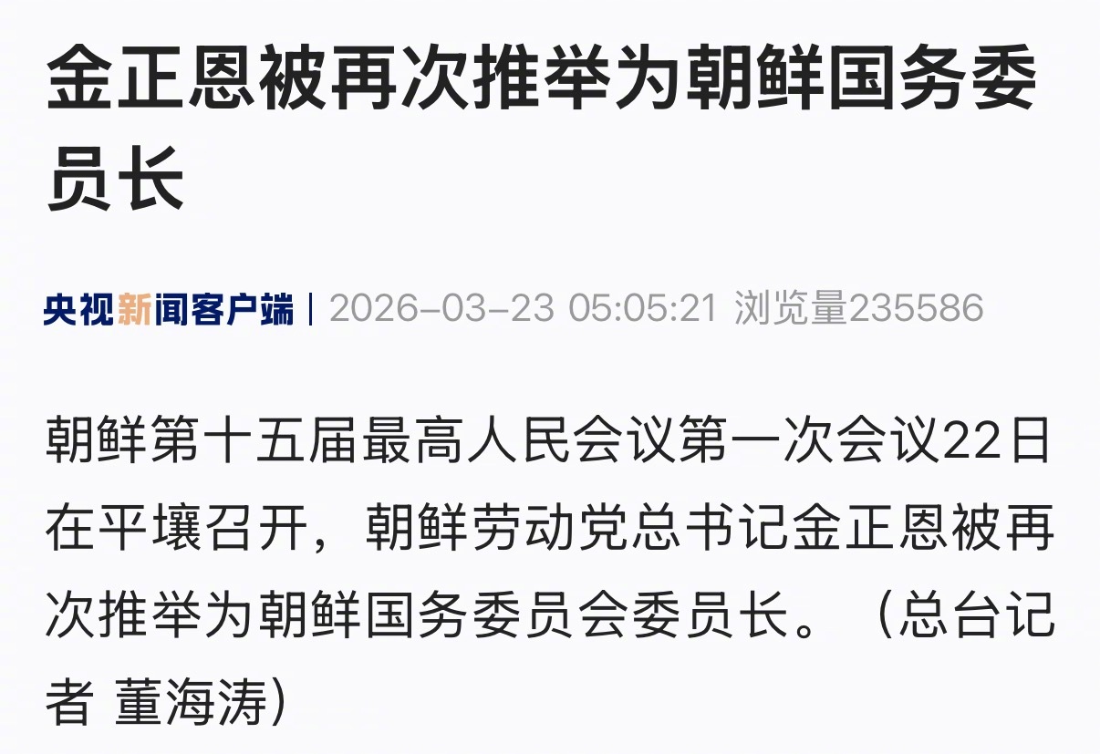 【金正恩被再次推举为朝鲜国务委员长】朝鲜第十五届最高人民会议第一次会议22日在平