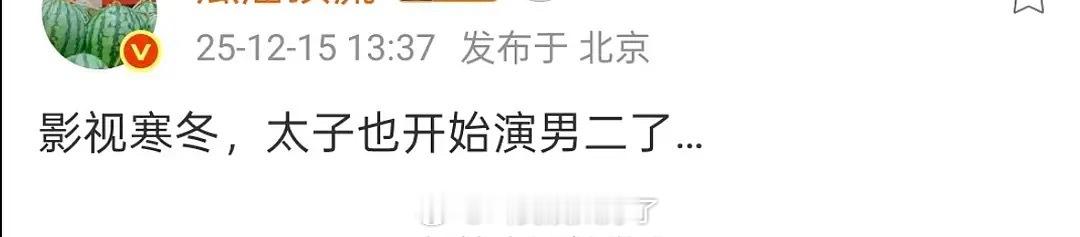 影视寒冬寒到太子了？哪一家的太子要演男二了？