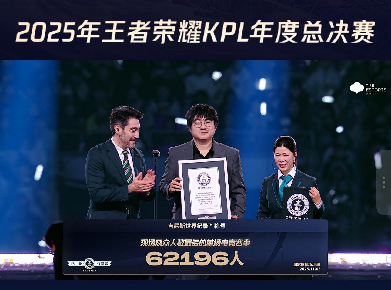 KPL打破吉尼斯世界纪录鸟巢今天现场人数62196人，成功打破了现场观众人数最多