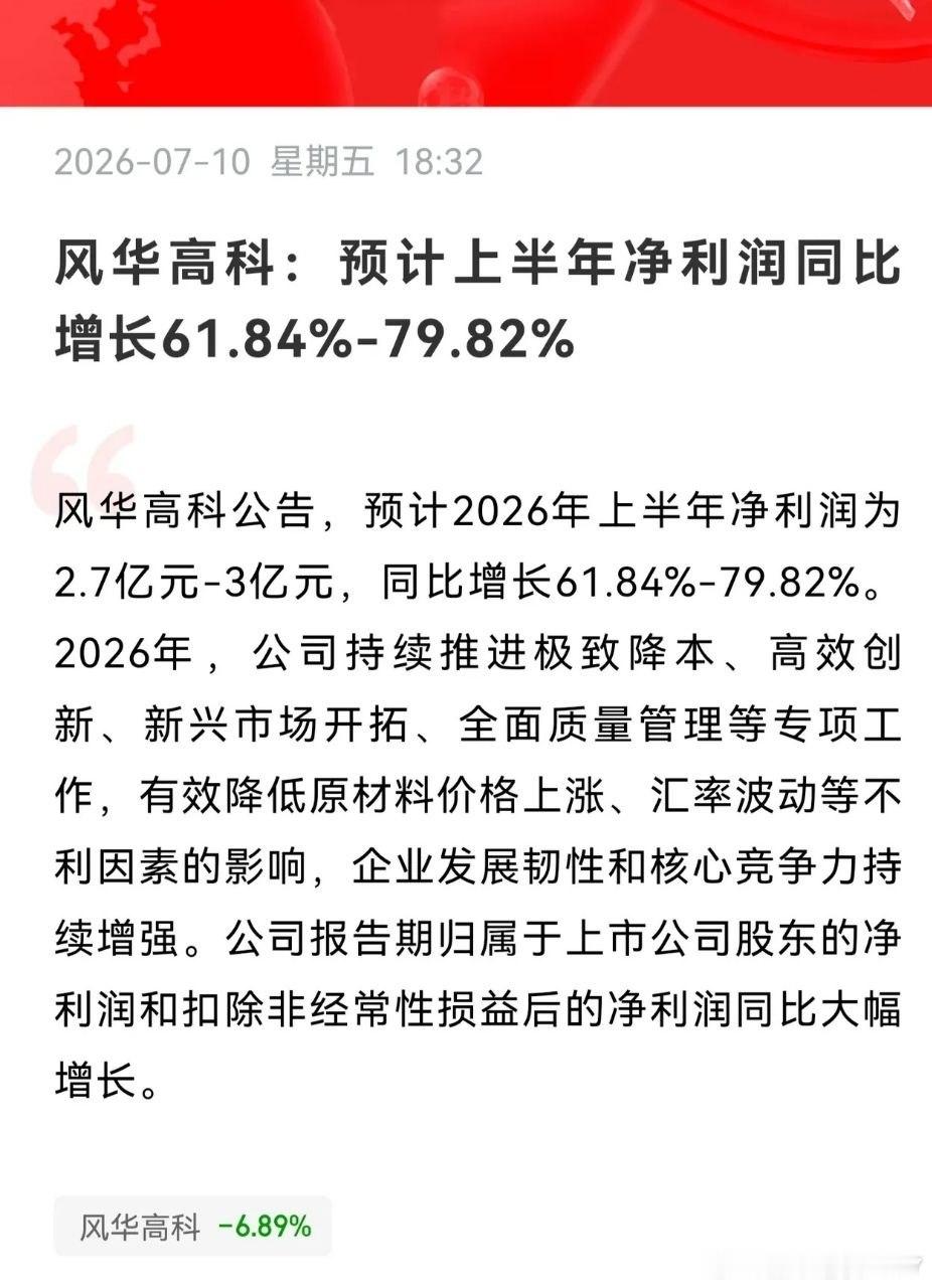 就这业绩？风华高科今天出了半年报业绩预告，就这业绩增速能跟上这估值吗？就算给他今
