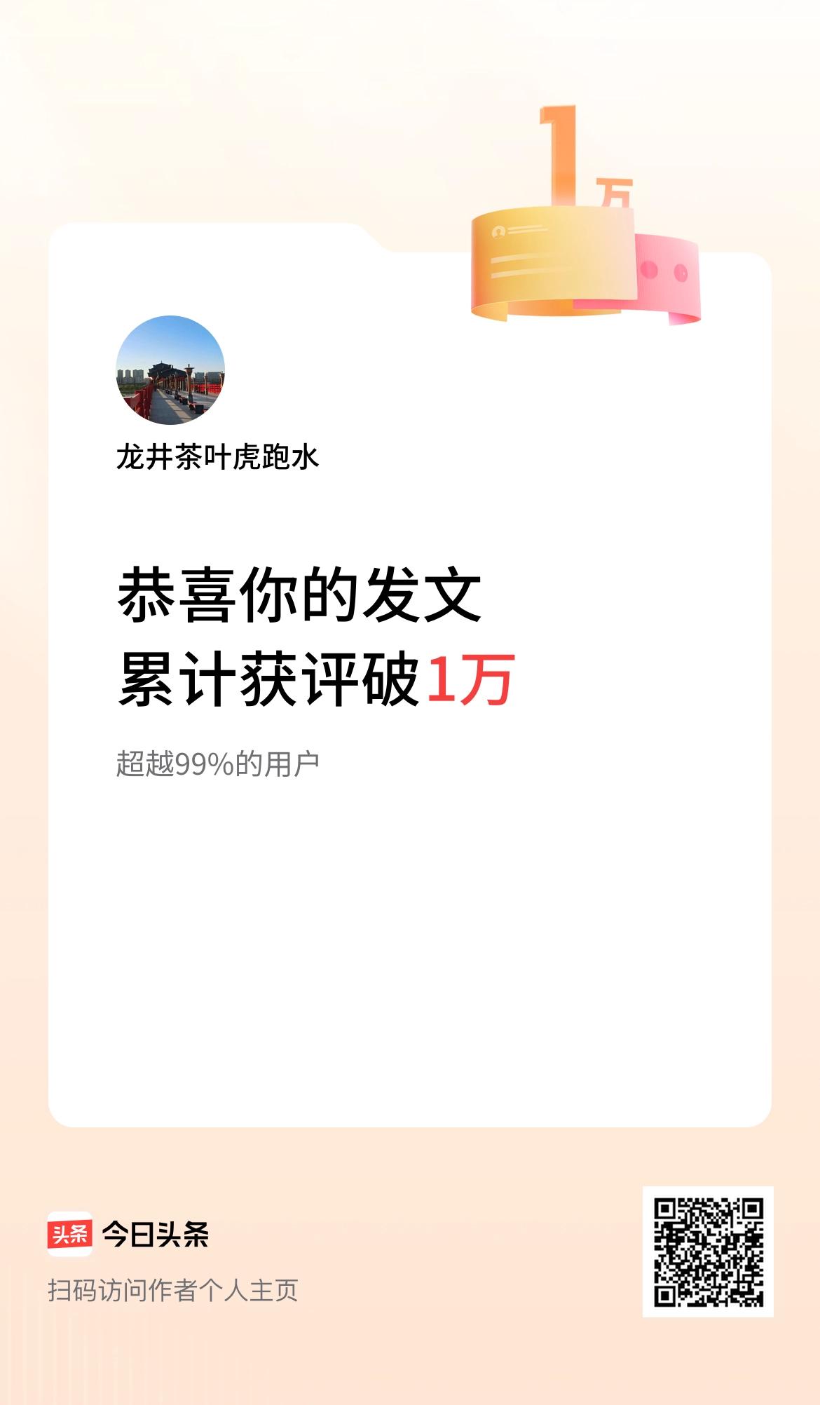我在头条累计获评论量破1万啦！