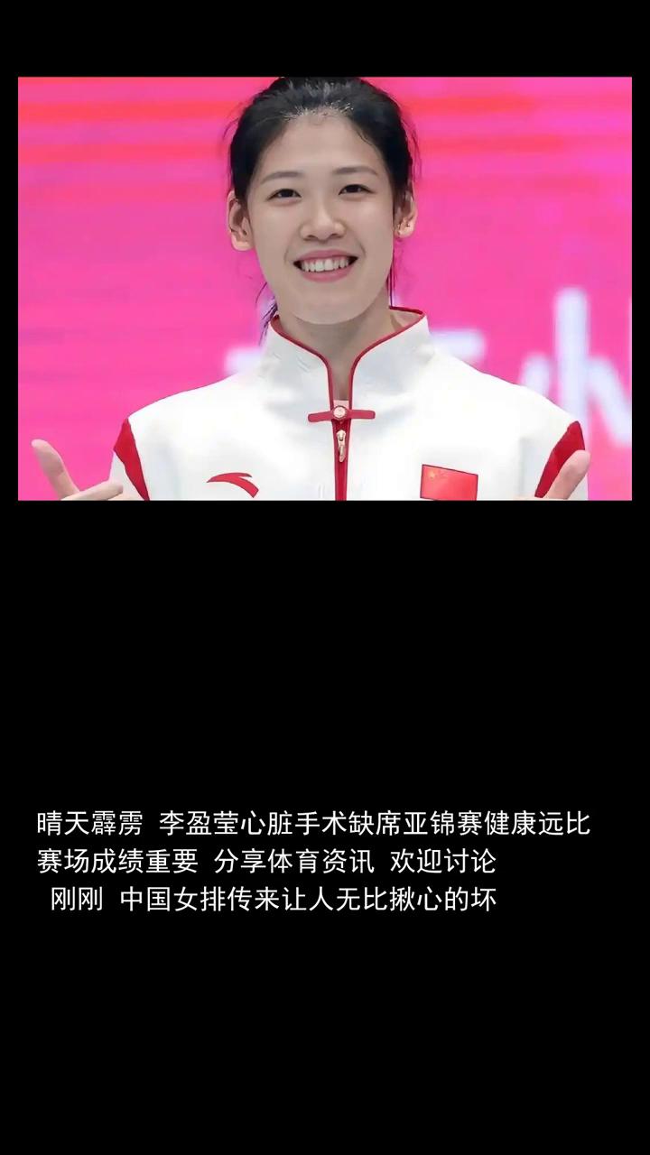 晴天霹雳，李盈莹心脏手术缺席，亚锦赛健康远比赛场成绩重要。
晴天霹雳，李盈莹心脏