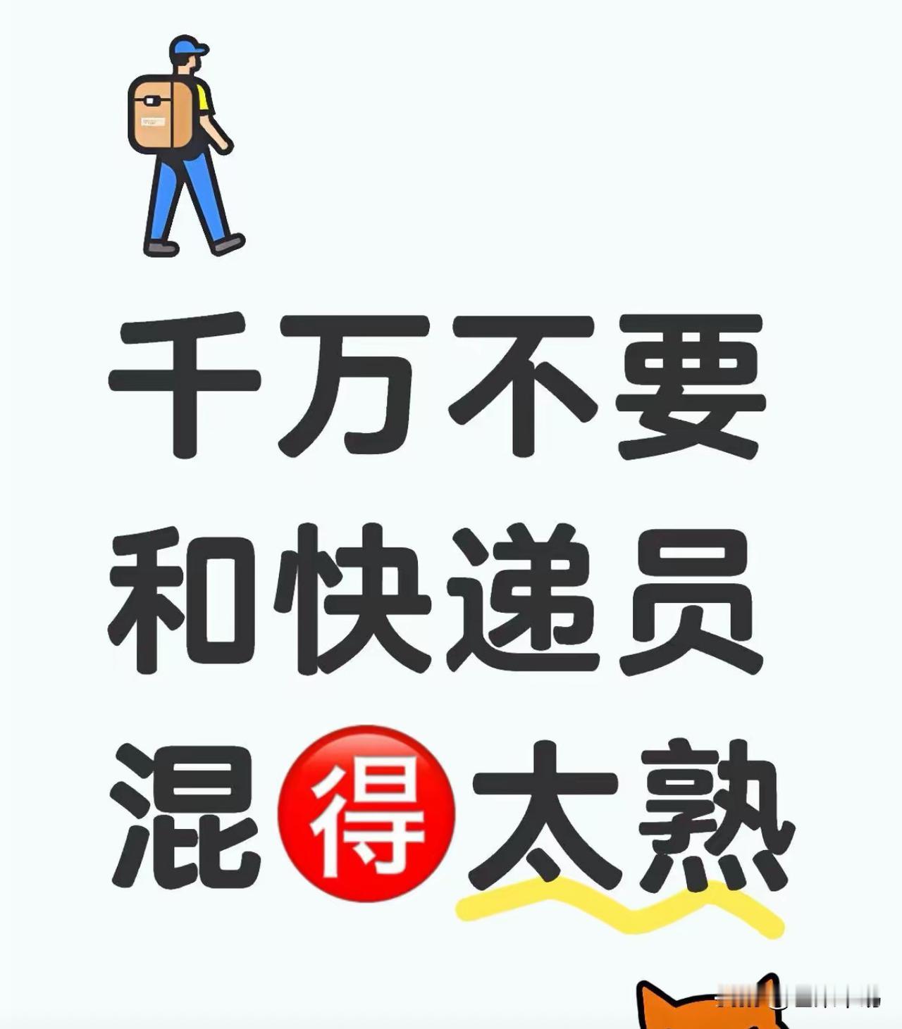 千万不要和快递员混的太熟，真的，这绝对是我今年最后悔的一次好心！就因为我给了快递