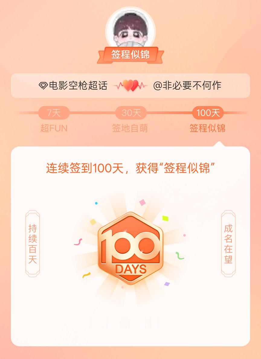 电影空枪我在电影空枪连续签到100天，获得了“签程似锦”头衔。心中有光，奔赴热爱