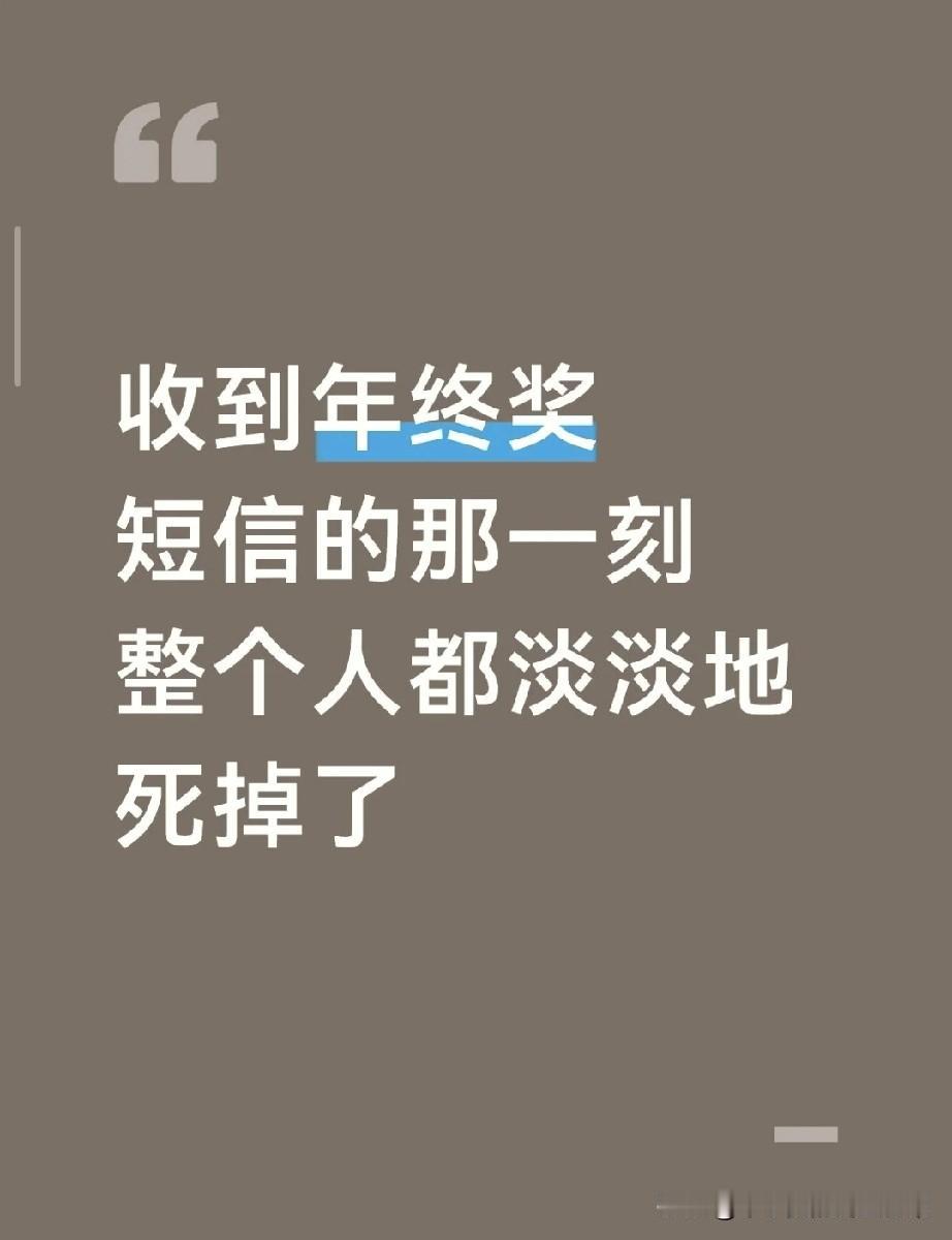年终奖短信弹出的瞬间，我直接原地“石化”了！
 
刚摸鱼刷手机，突然弹出银行短信