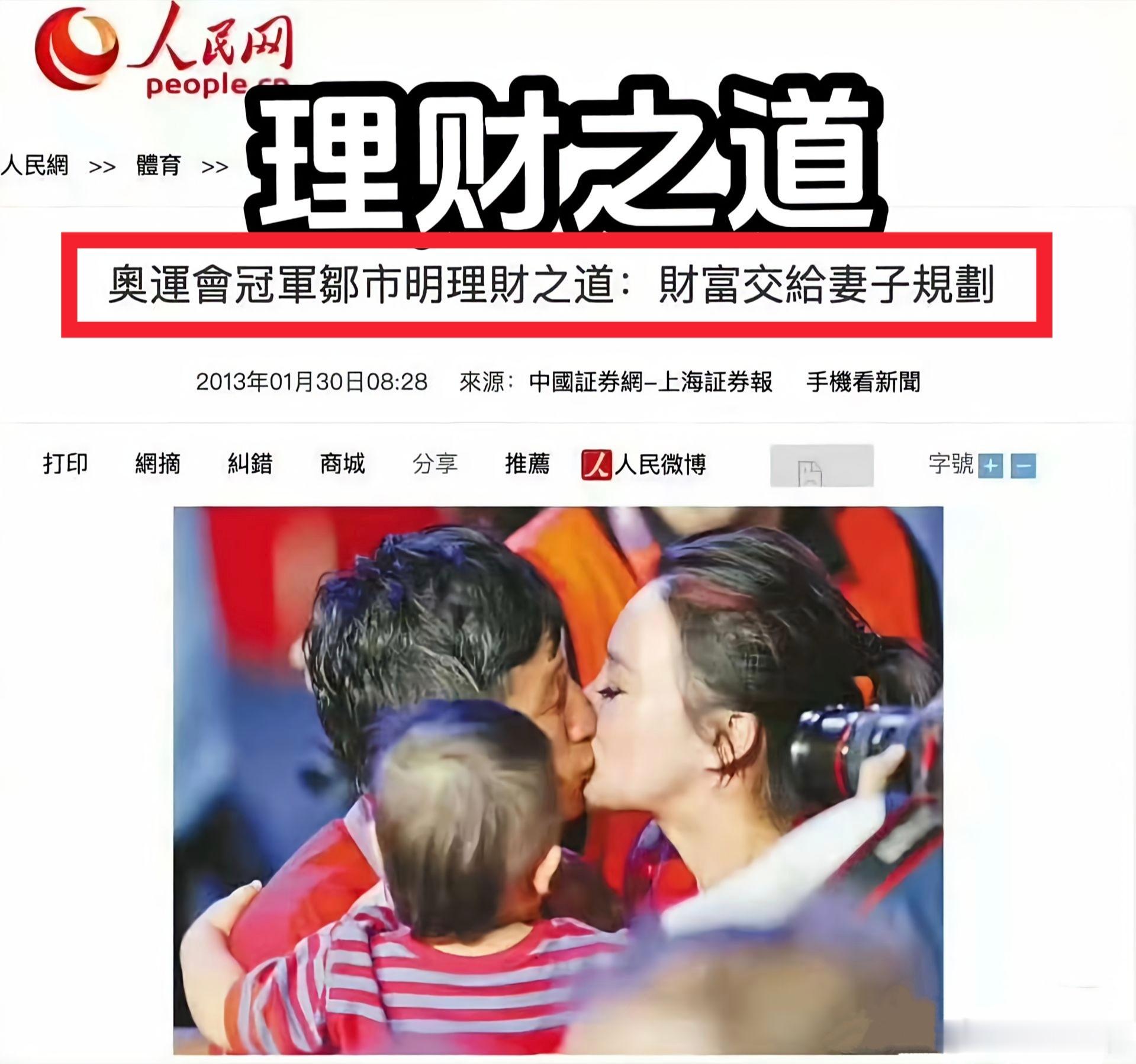 十几年前人民网采访邹市明后，给邹市明的理财之道总结成了一句话：财富交给妻子规划。