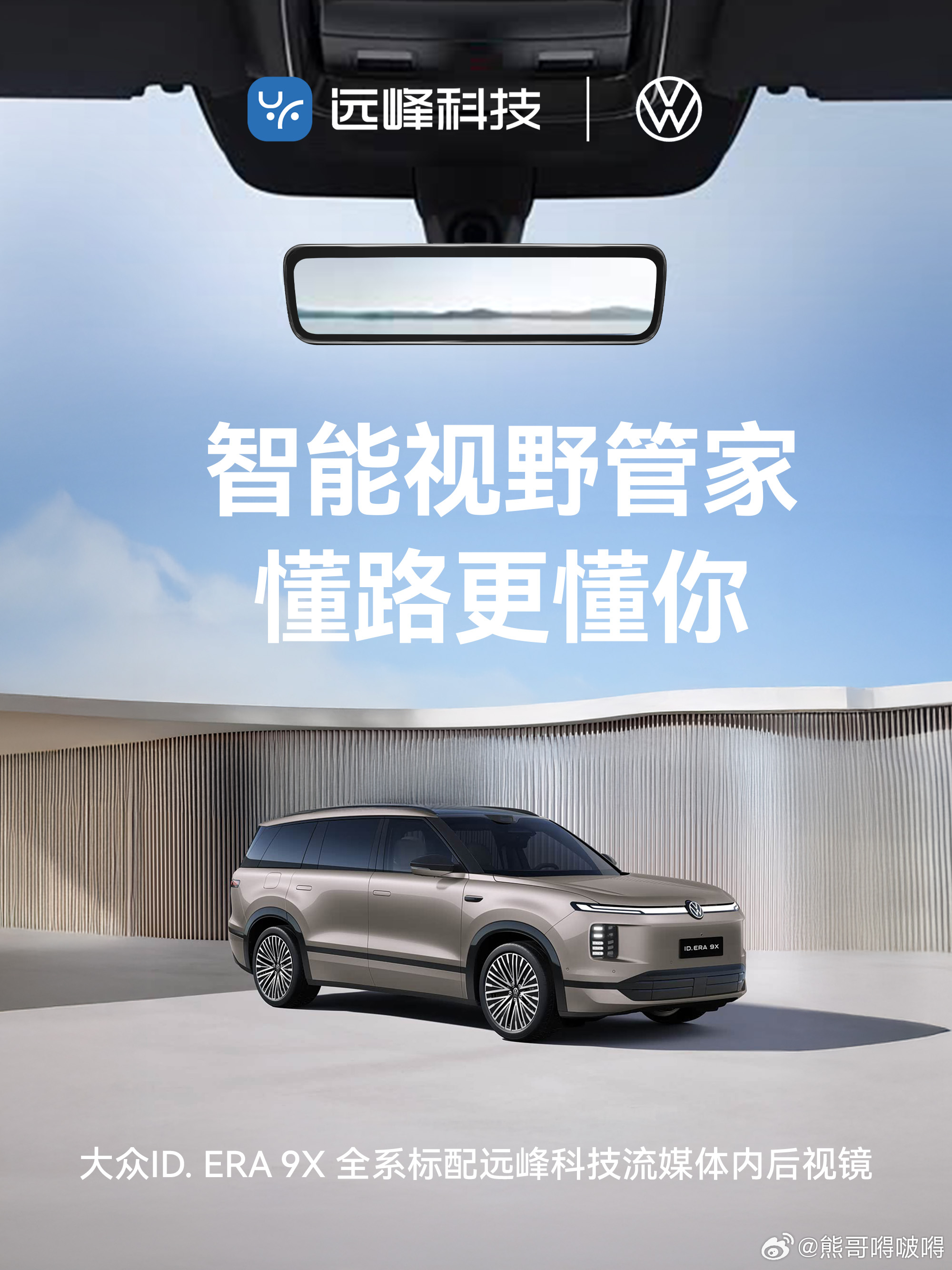 德系满级旗舰SUV ID.ERA 9X全系搭载远峰科技流媒体内后视镜，自带ISP