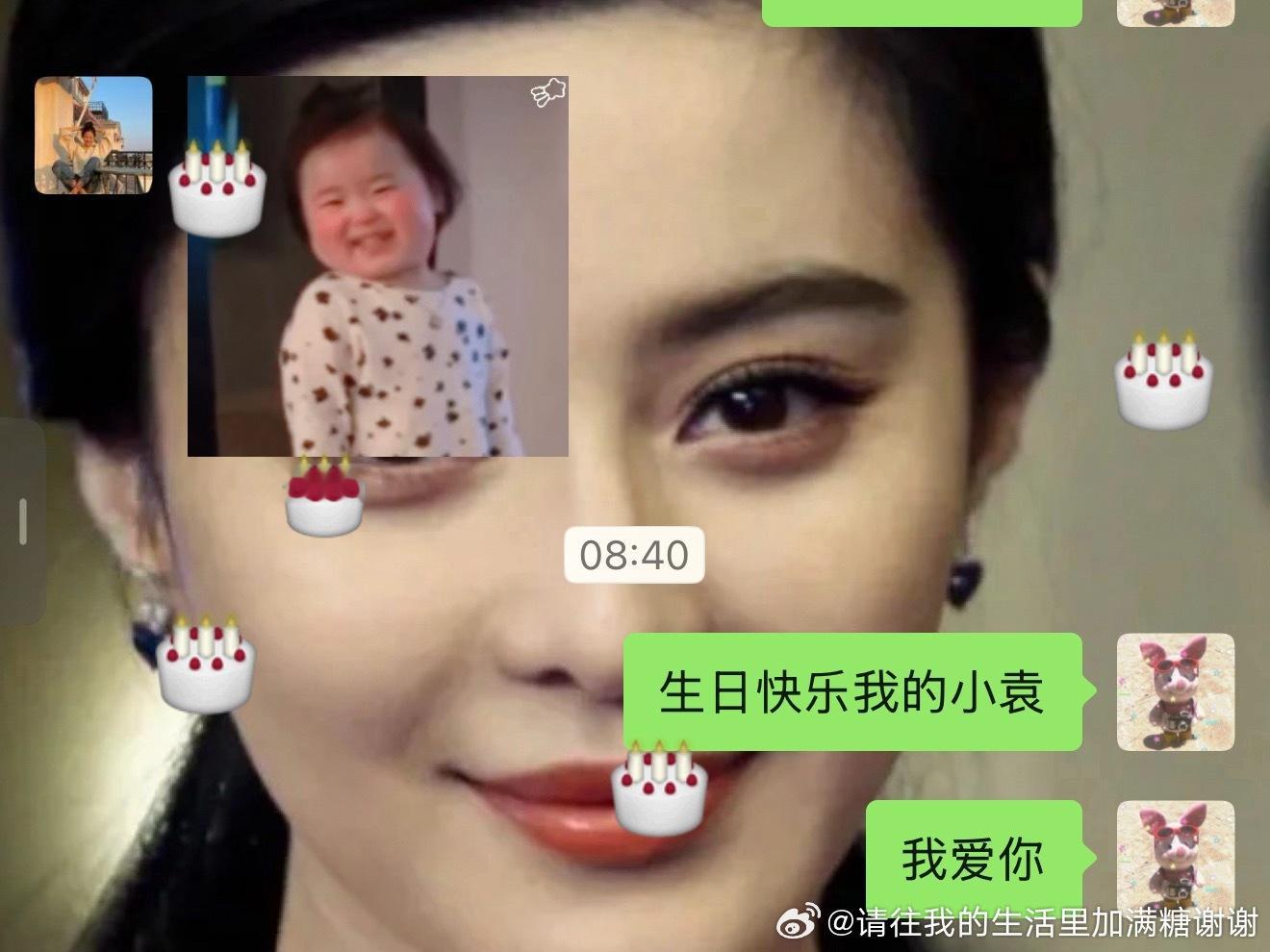 生日快乐小袁 我爱你 