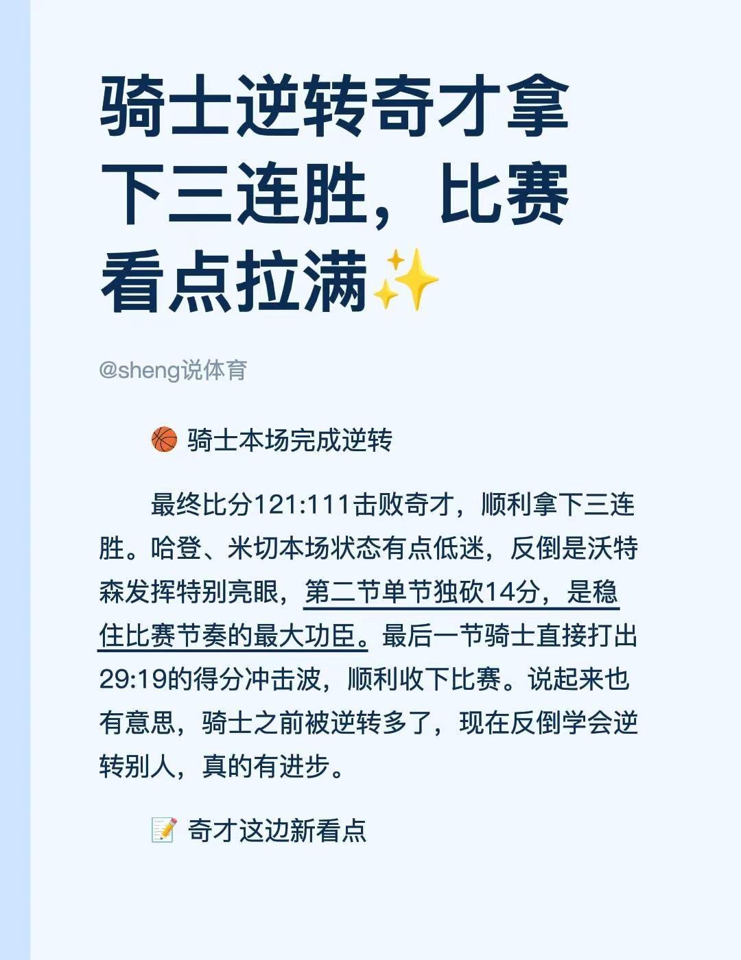 骑士逆转奇才拿下三连胜，比赛看点拉满✨。🏀 骑士本场完成逆转最终比分121:1