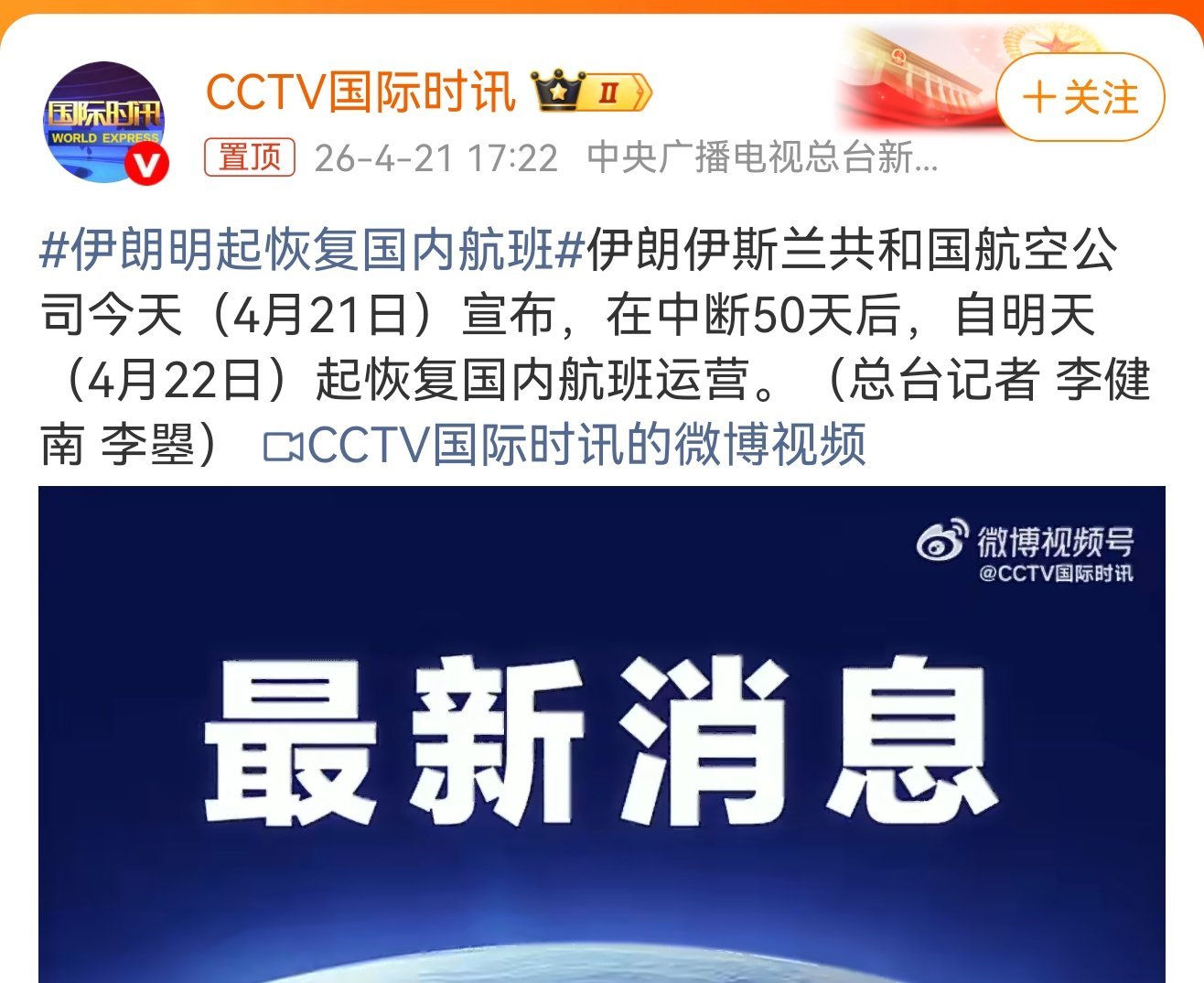 最新消息：伊朗伊斯兰共和国航空公司今天（4月21日）宣布，自明天（4月22日）起