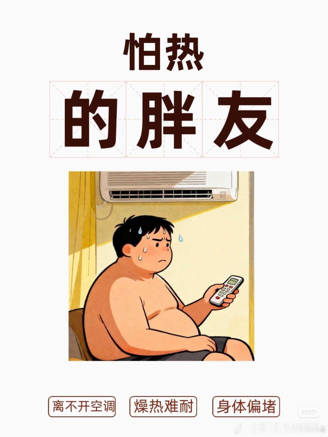 夏天怕热体质天生怕热体质真的太煎熬，稍微一动就满身大汗，离不开空调续命，夏天全程