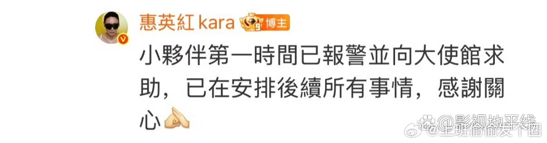 9月30日，惠英红发文称，其团队在巴黎机场返回市区的高速路上遭遇砸窗抢包。惠英红