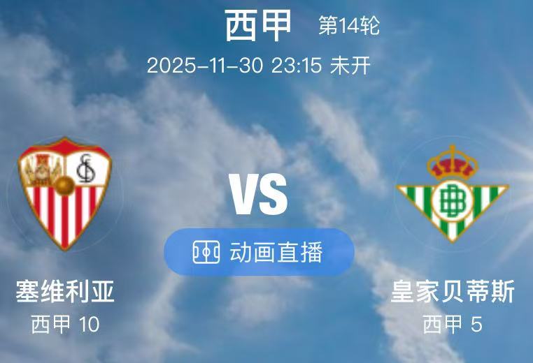 029 塞维利亚 VS 皇家贝蒂斯（情报）1虽然主力后卫苏亚索(12场2助)、巴