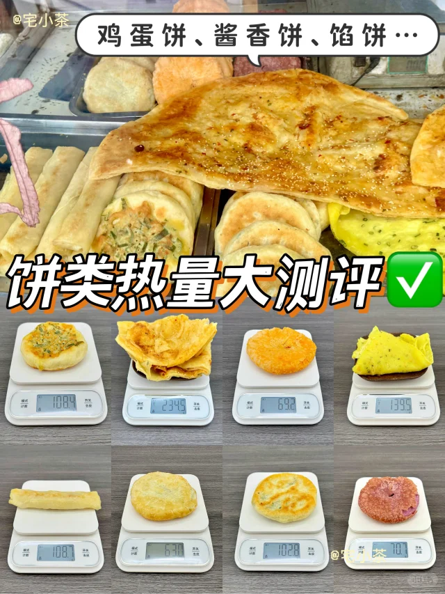 饼类热量大测评✅酱香饼、鸡蛋饼、馅饼、酥饼…