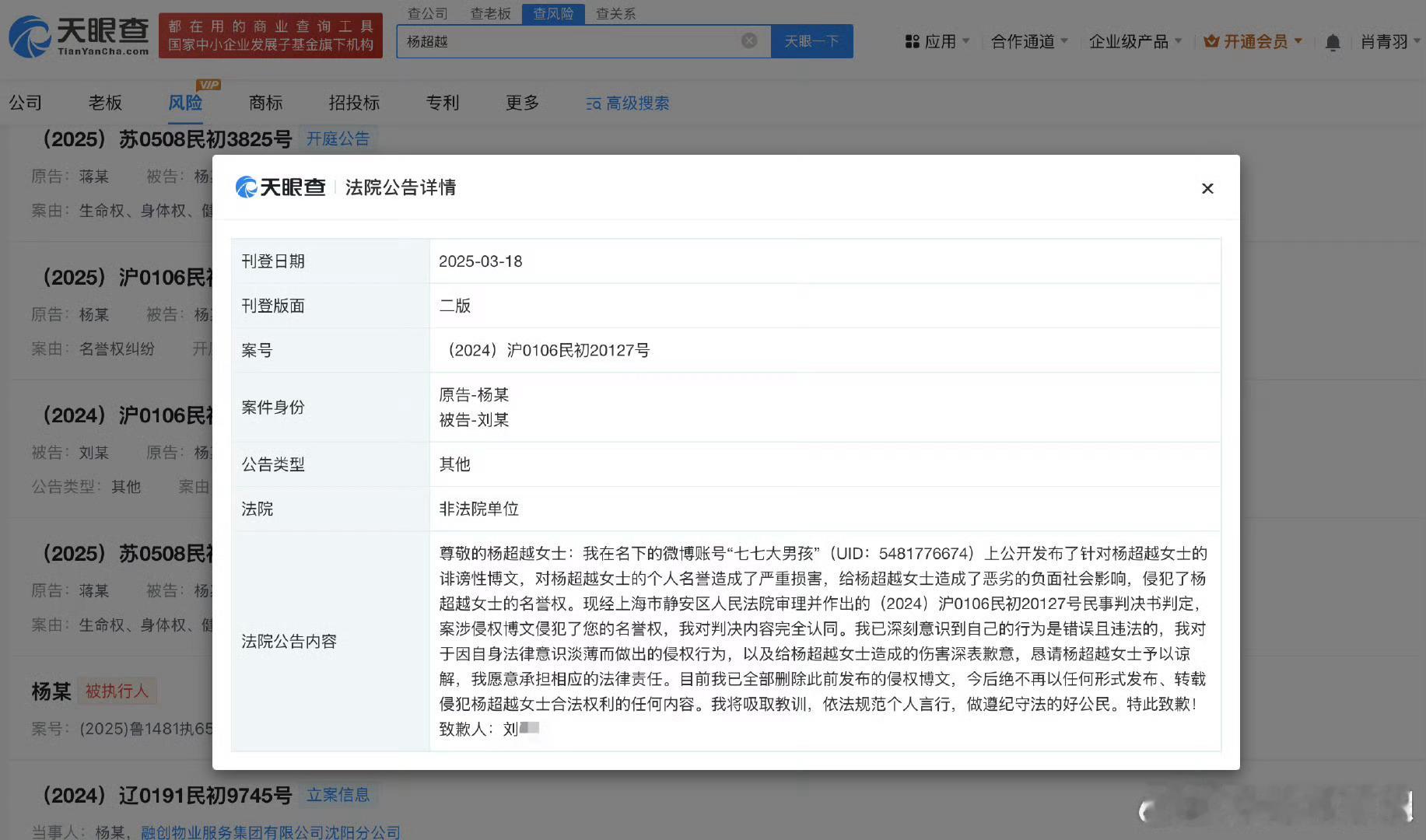 侵权杨超越黑粉致歉 天眼查App显示，近日，法院刊登刘某某向杨超越致歉的声明。公