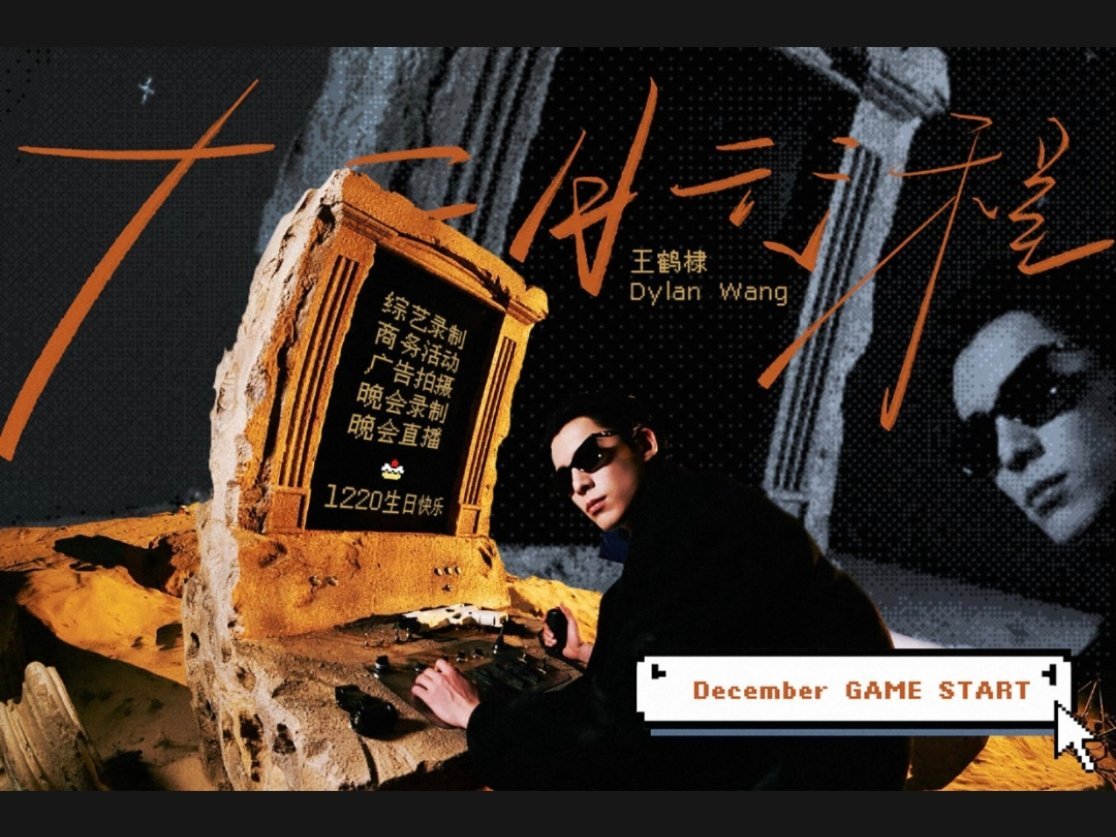 男明星12月行程图新鲜出炉，到年底了活动多多王鹤棣、曾舜晞、敖瑞鹏、丞磊、刘学义