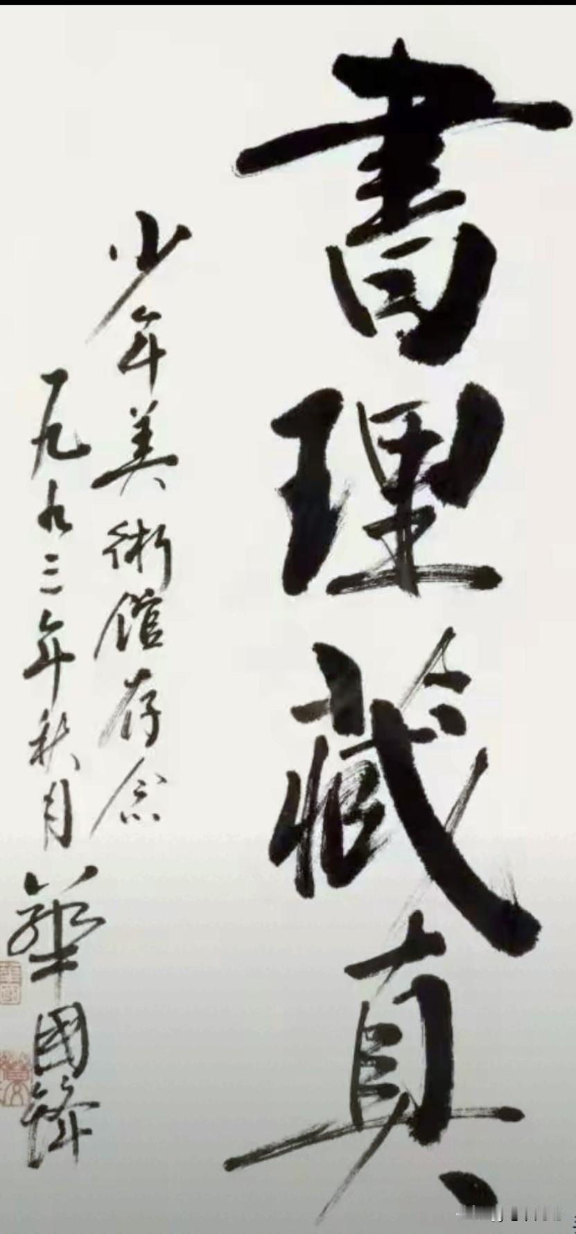 这是华国锋为少年美术馆的题字，字美意深