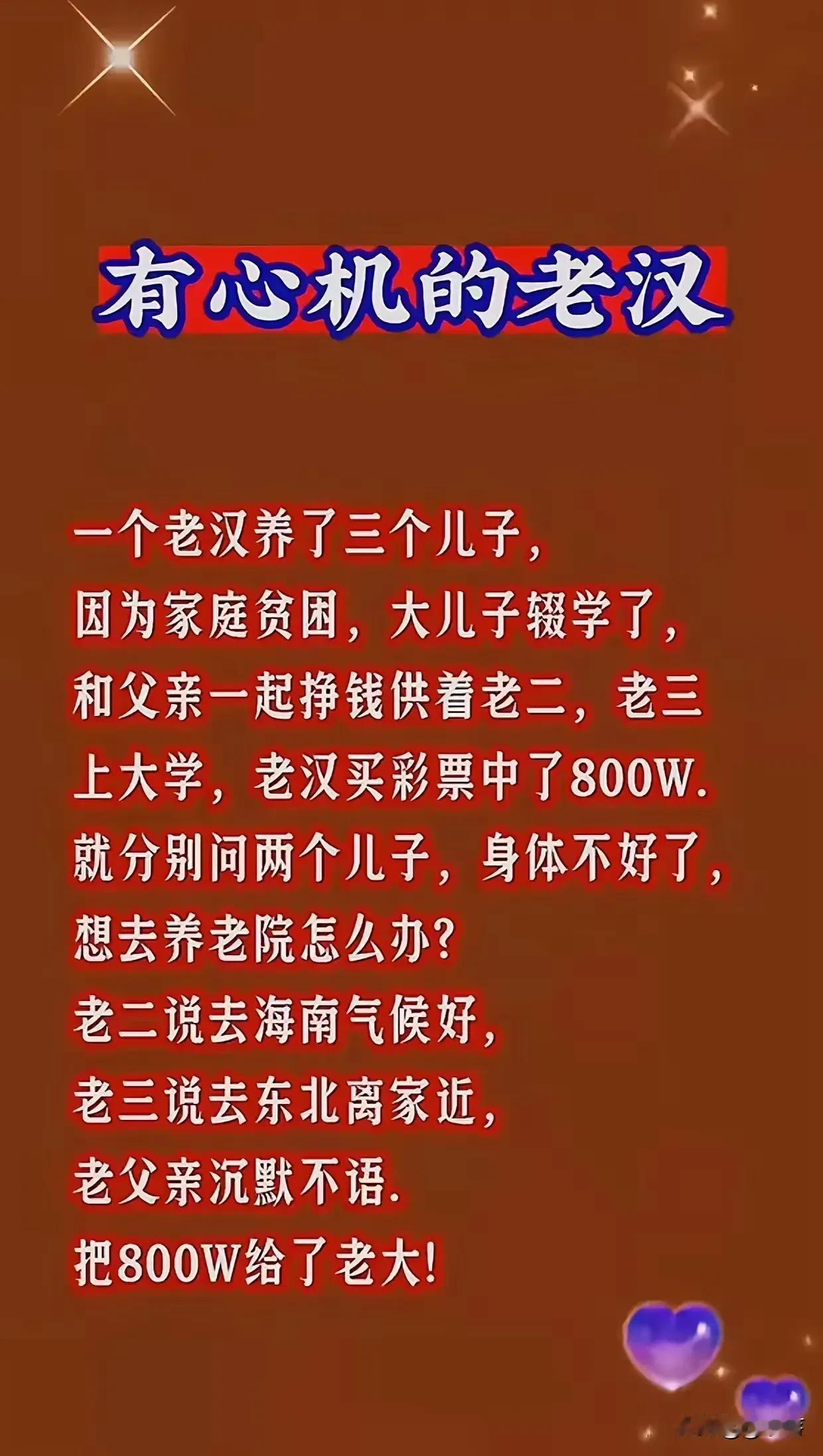 有个七十老汉的故事听起来很特别。他腿骨折出院后，让儿女找女护工，嫌六十岁左右的老