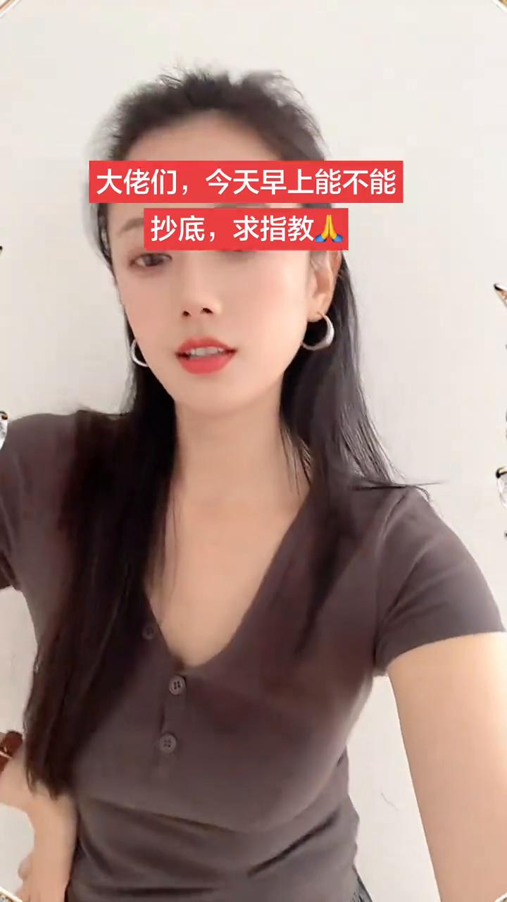 大佬们，今天早上能不能抄底，求指教人。