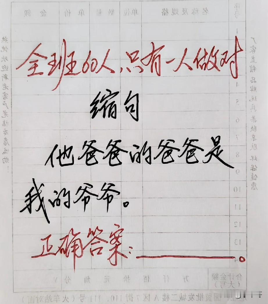 这个缩句有这么难吗？
全班60个人，
只有1人做对？
正确答案是什么？