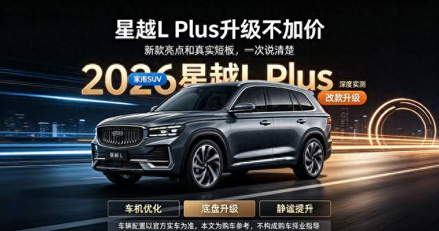 星越L Plus深度实测，优点和短板都很明显