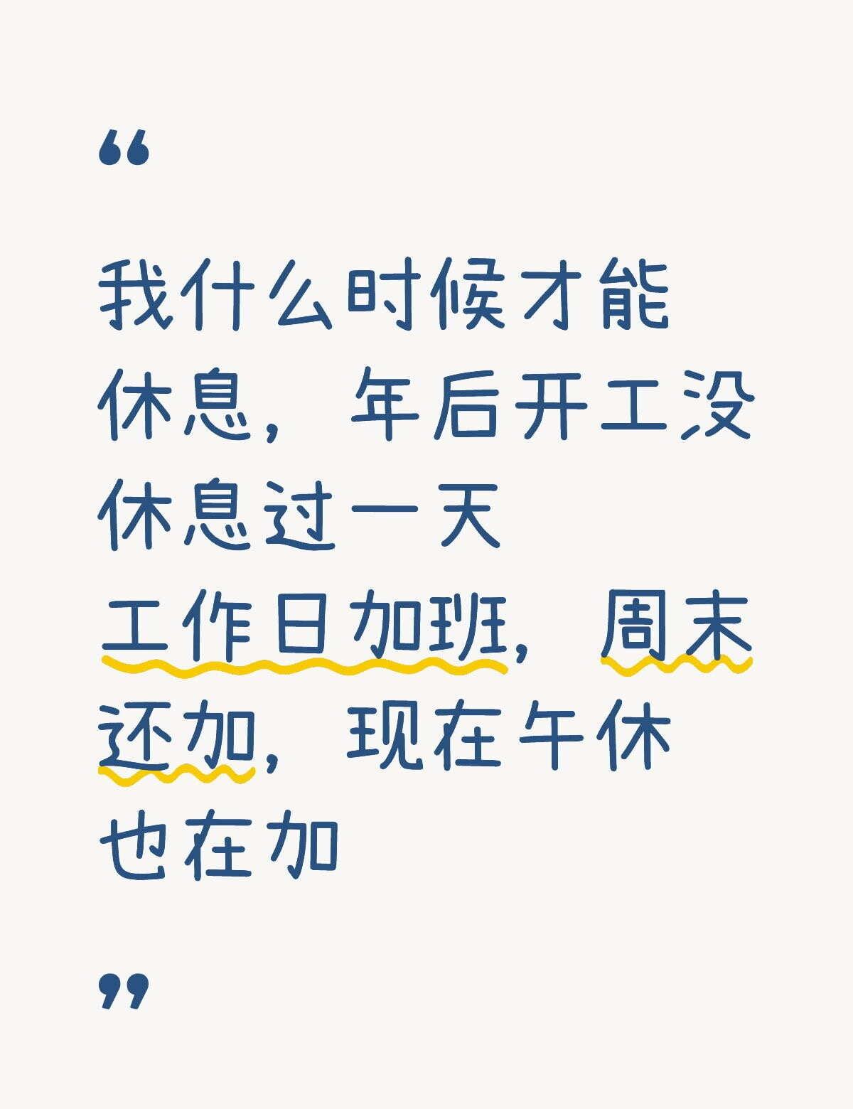 不想干了
我什么时候才能休息，年后开工没休息过一天
工作日加班，周末还加，现在午