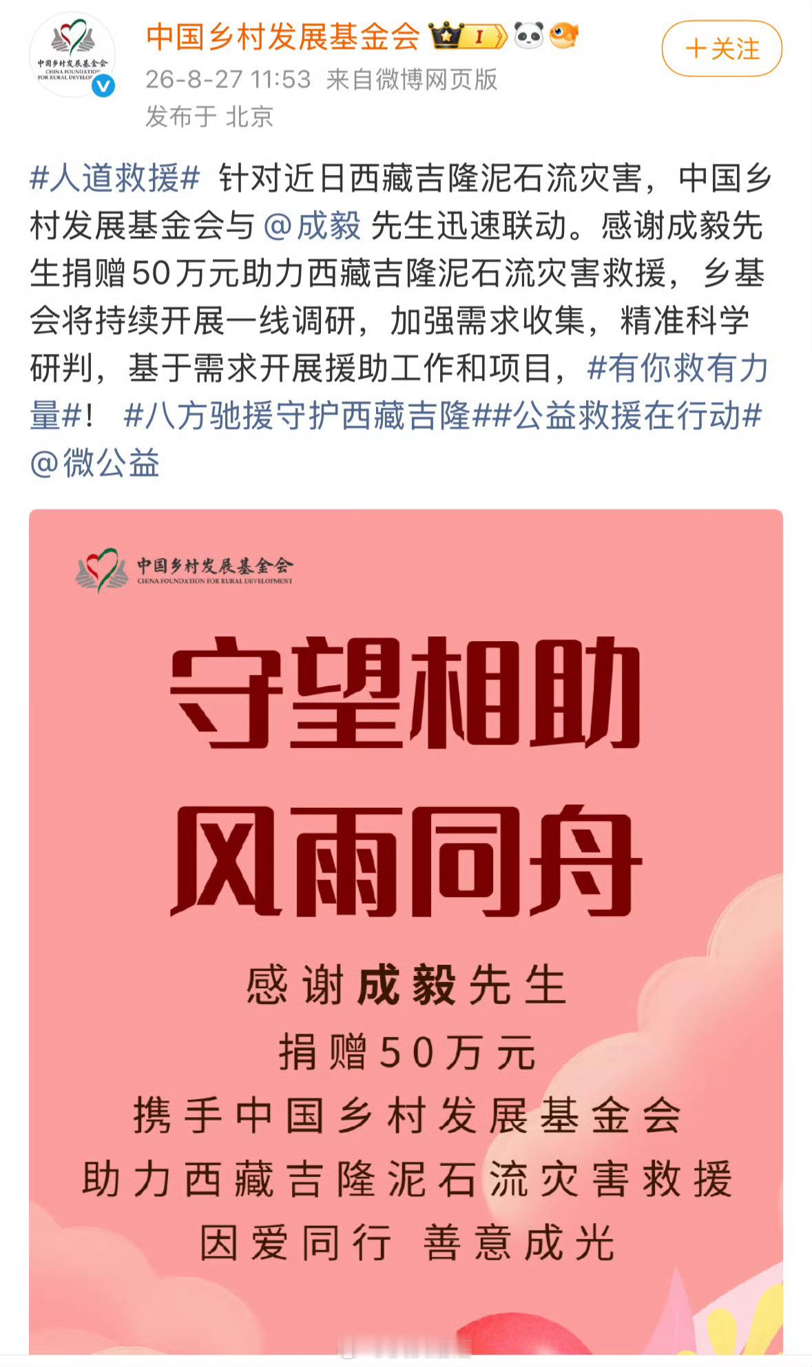 成毅捐赠50万驰援西藏灾区成毅向西藏灾区捐款50万 成毅捐款50万元驰援西藏灾区