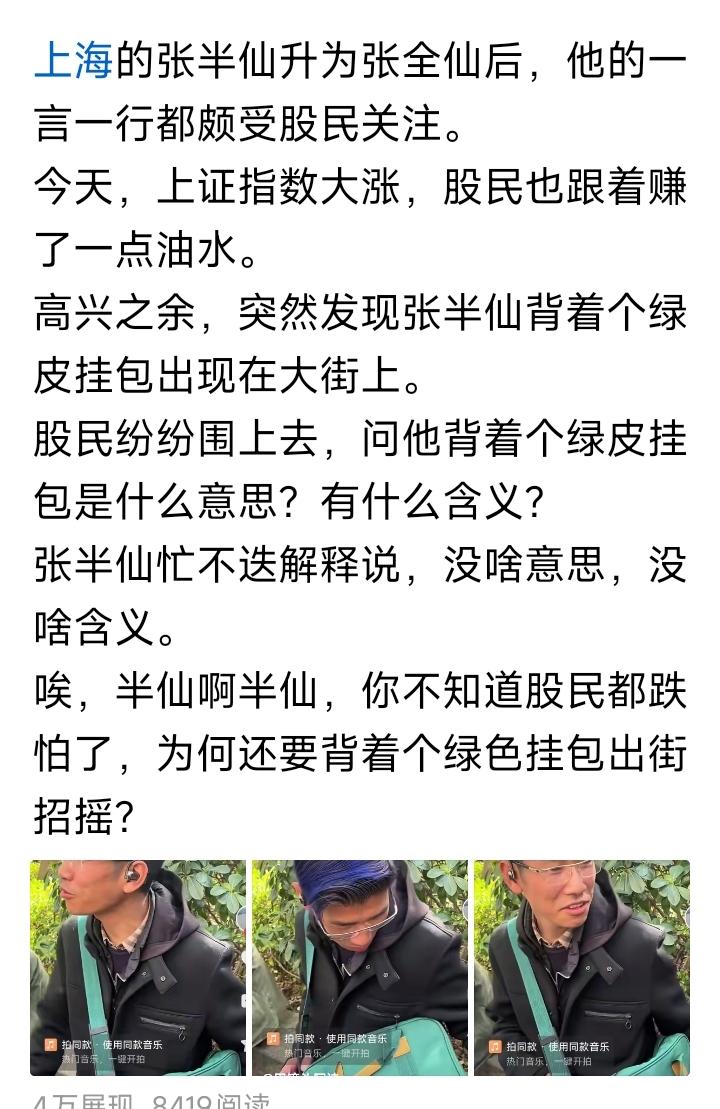 昨天收盘，张半仙背着个绿挂包，有点鬼鬼祟祟的在街上走着。
股友追问他是什么意思？