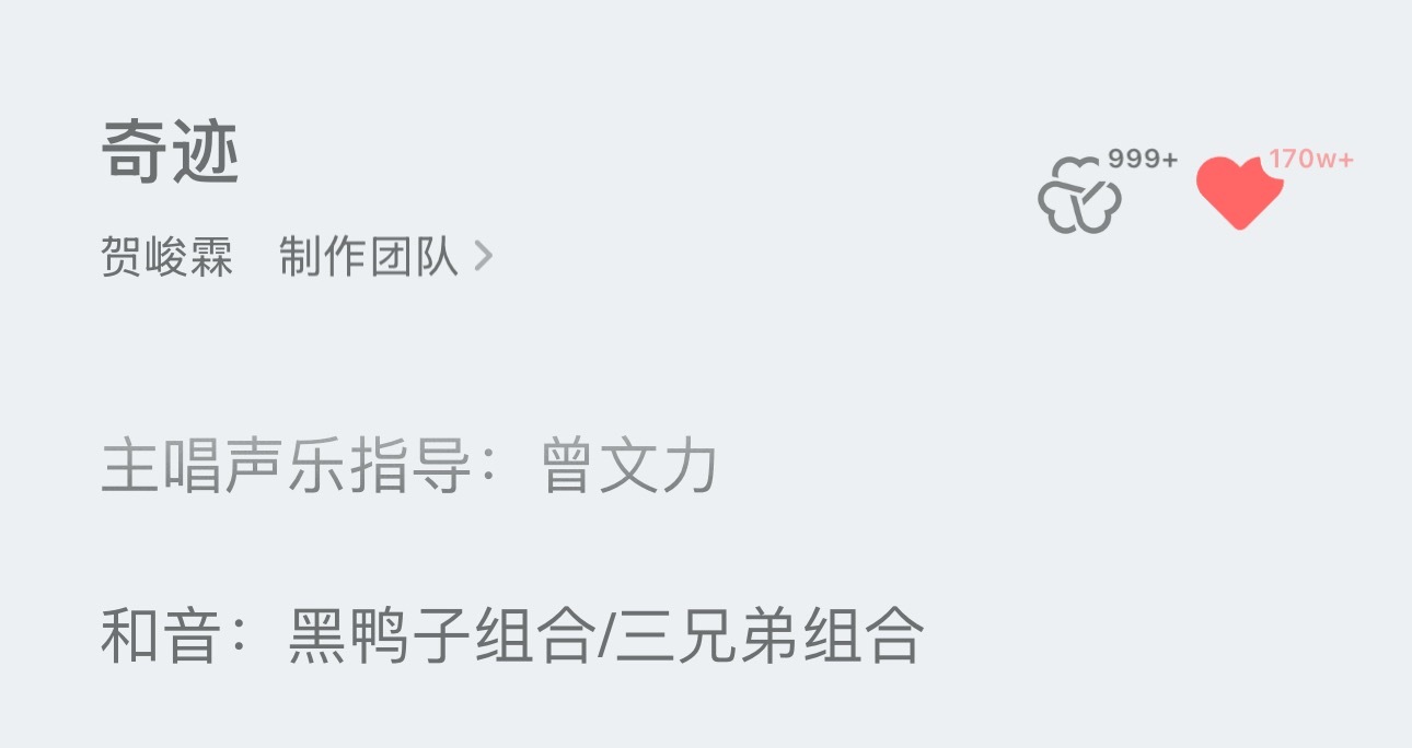贺峻霖奇迹的制作团队和音是黑鸭子组合排面拉满了✌🏻贺峻霖奇迹的制作团队贺峻霖奇