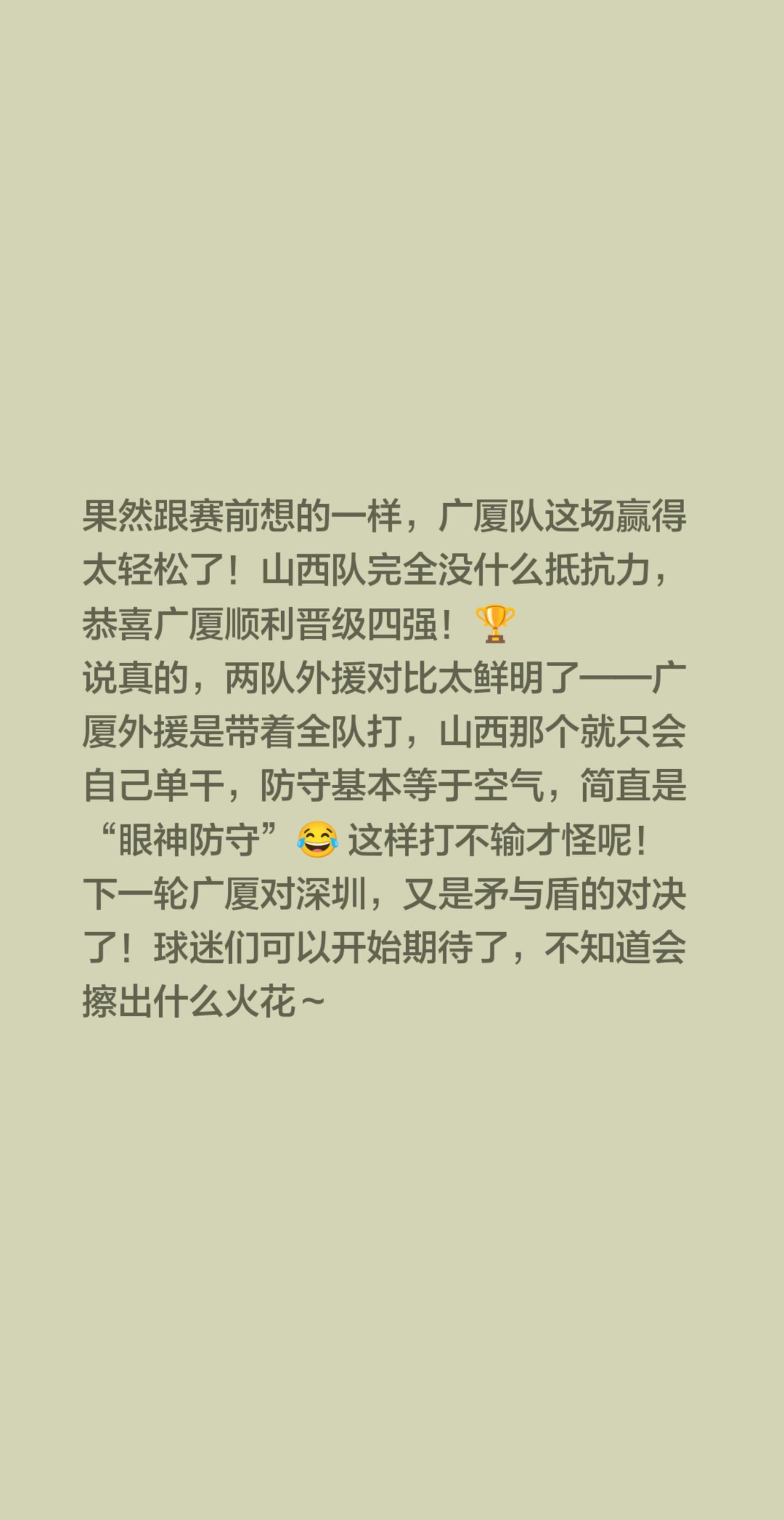 恭喜广厦队晋级四强！果然跟赛前想的一样，广厦队这场赢得太轻松了！山西队完全没什么