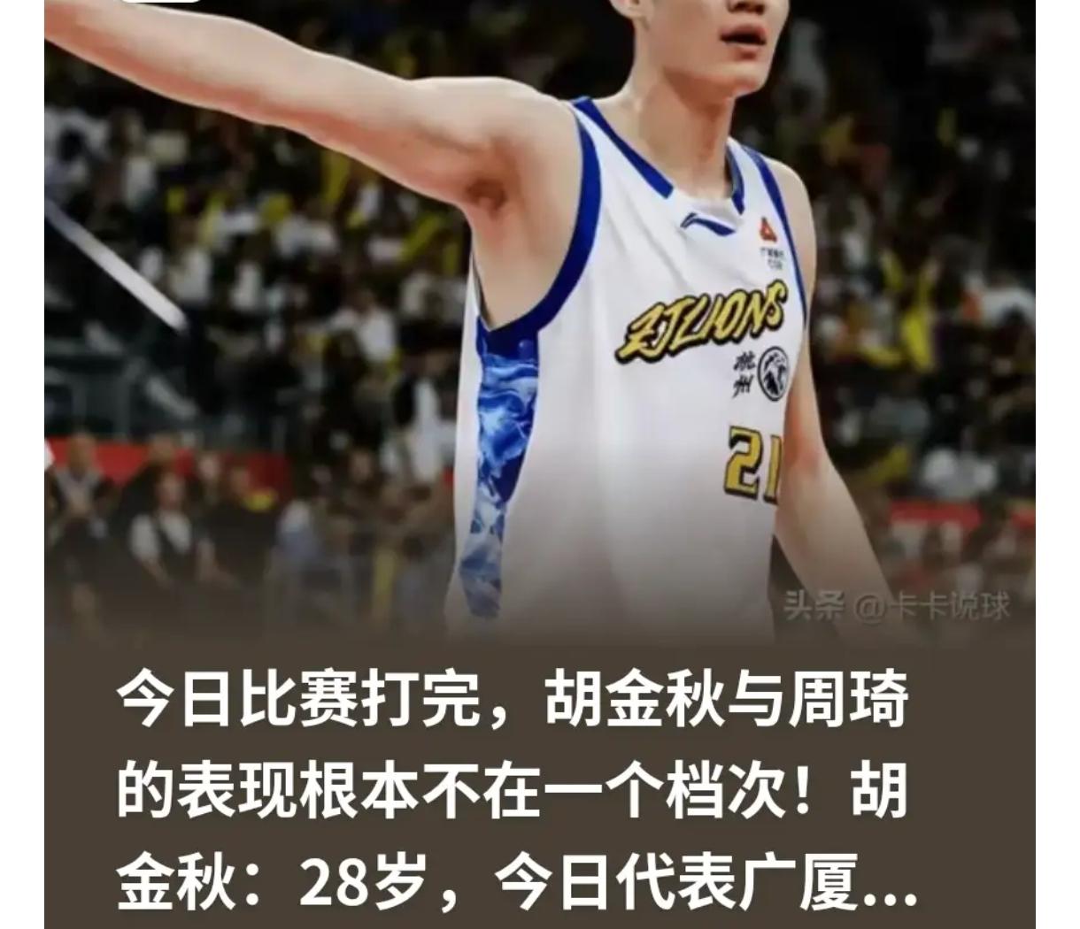 胡金秋与周琦的中锋价值完全不在一个层面上。中锋主要看篮板和盖帽，这方面数据胡金秋